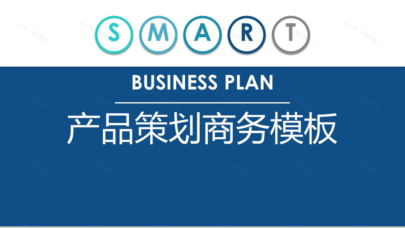 扁平化产品策划商务PPT模板-1