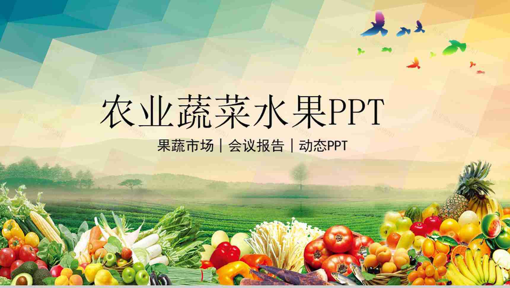 农业蔬菜水果主题会议报告PPT模板-1