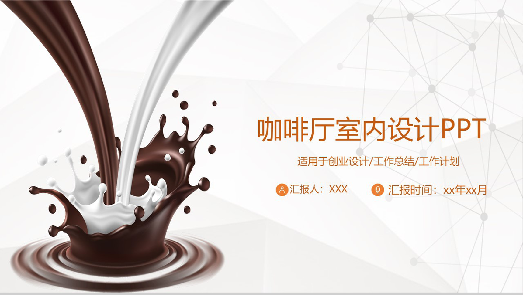 不同的品味相同的口味！XX咖啡厅创业室内设计PPT模板