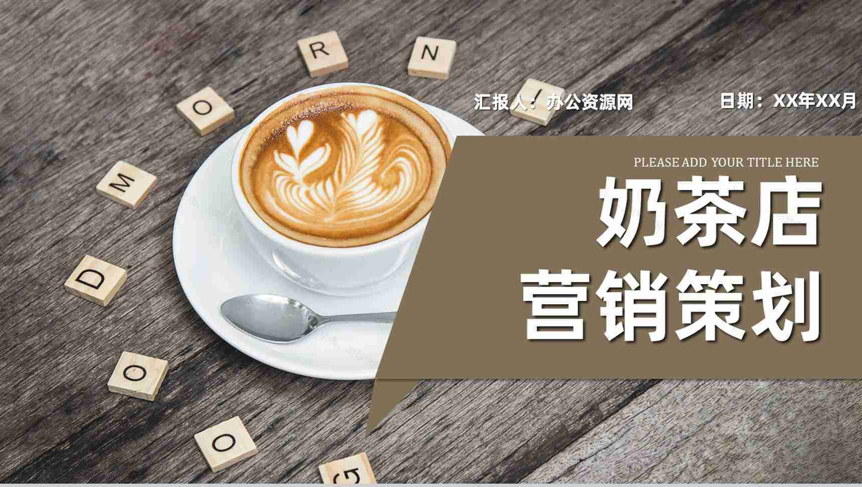 夏季新品奶茶饮料产品宣传介绍奶茶店创业计划书PPT模板-1
