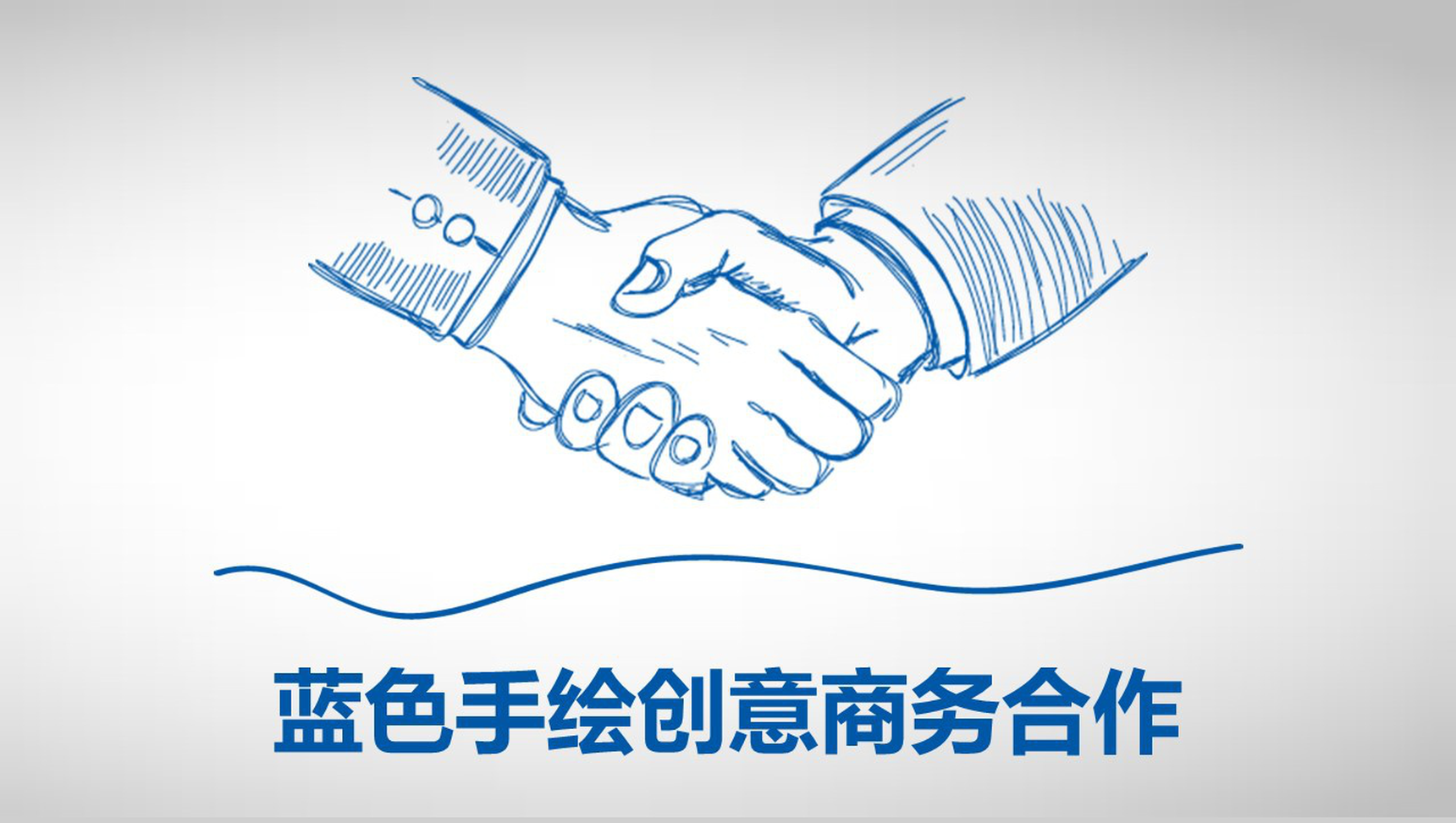 蓝色大气手绘商务合作计划书PPT模板