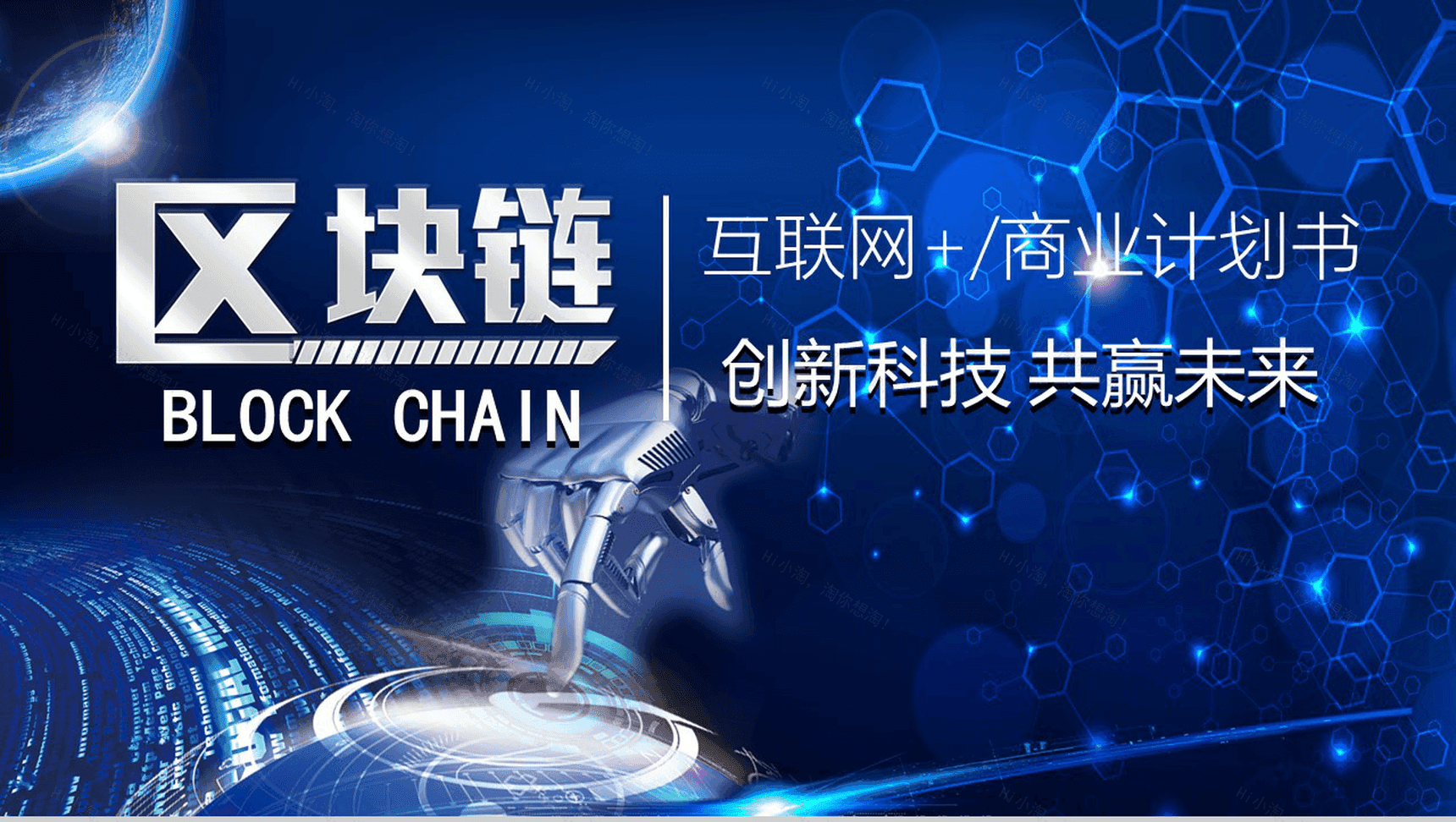 炫酷创新科技区块链互联网+商业项目计划书营销推广活动PPT模板-1