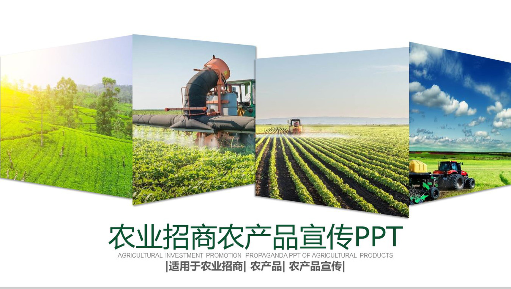 农业招商农产品宣传动态PPT模板