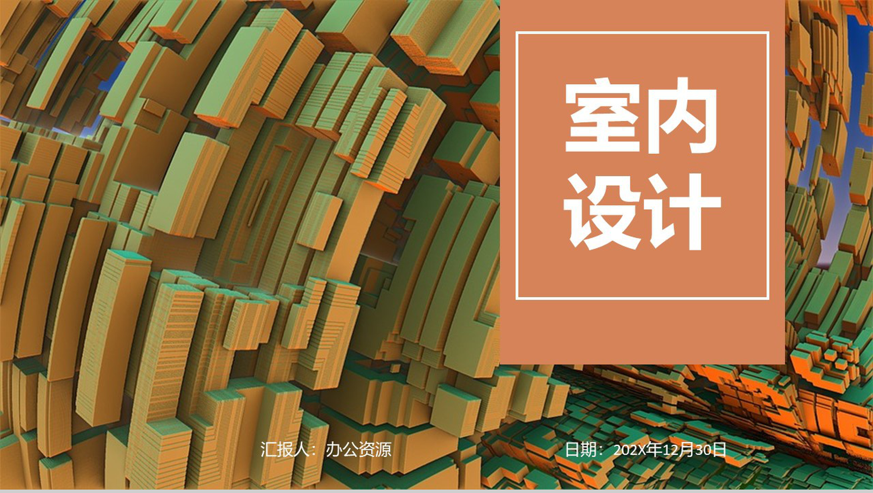 现代艺术室内设计理念PPT模板