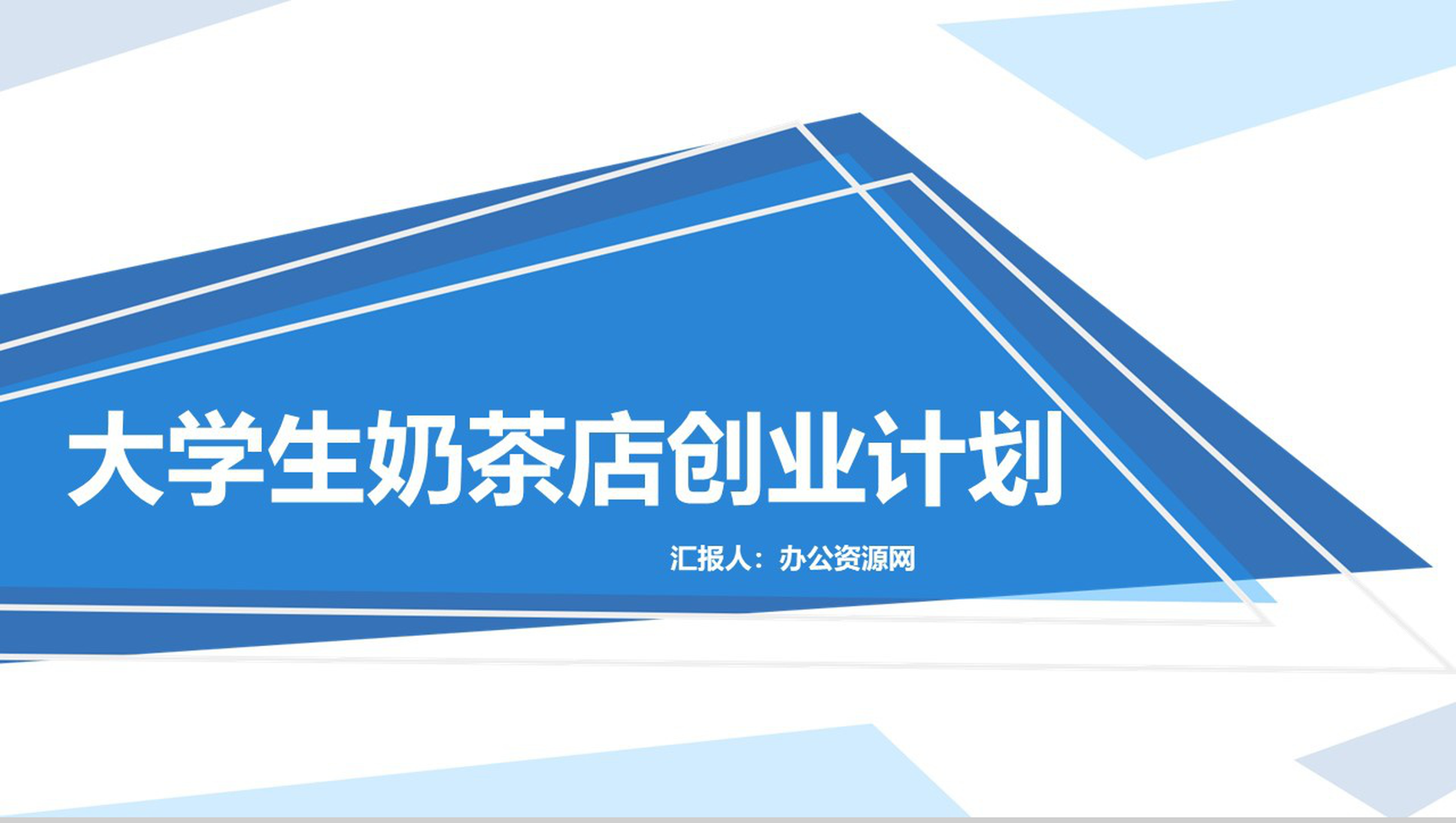 蓝色扁平化大学生奶茶店创业计划书PPT模板
