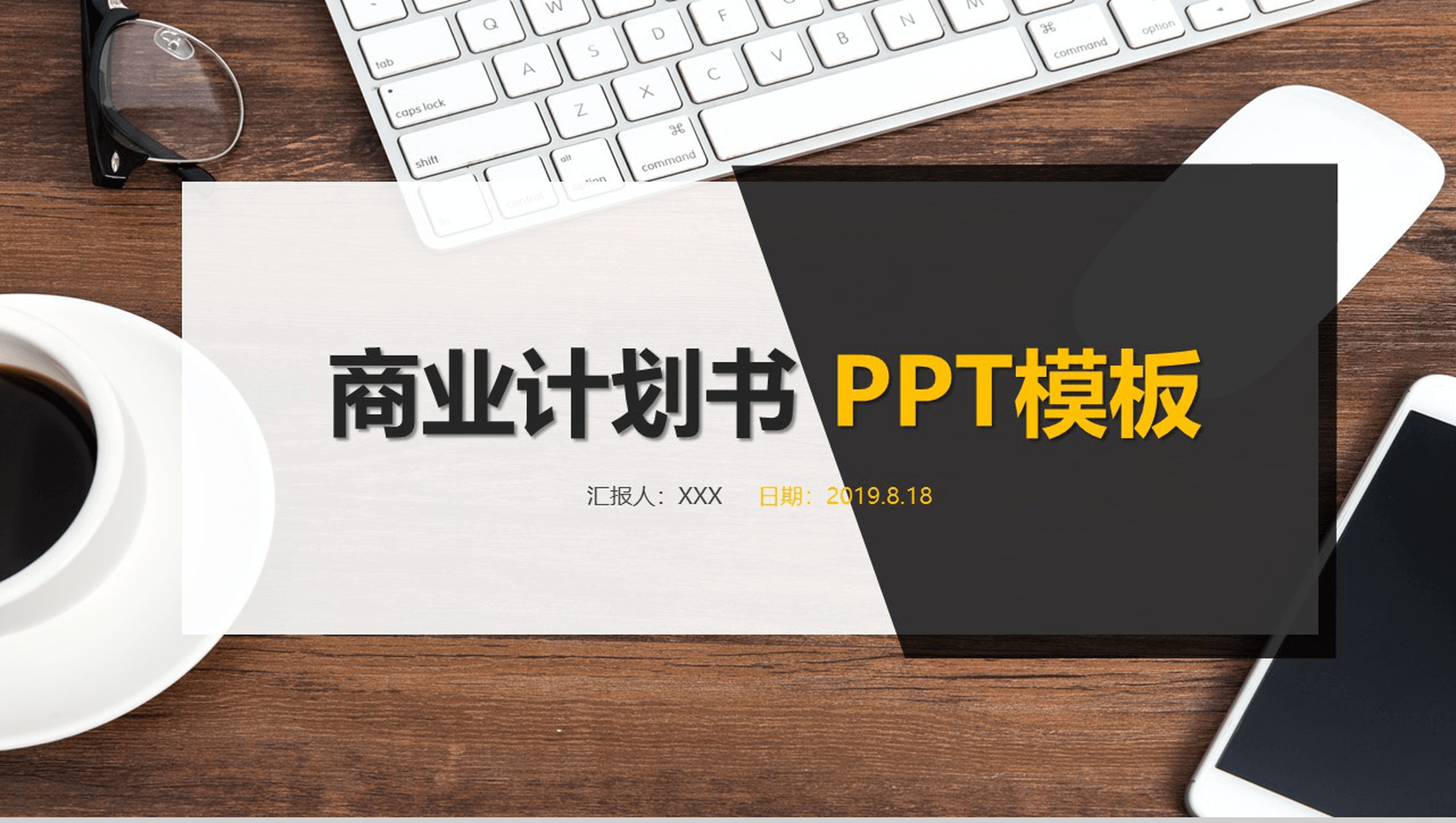 黑白商务实用商业计划书汇报PPT模板