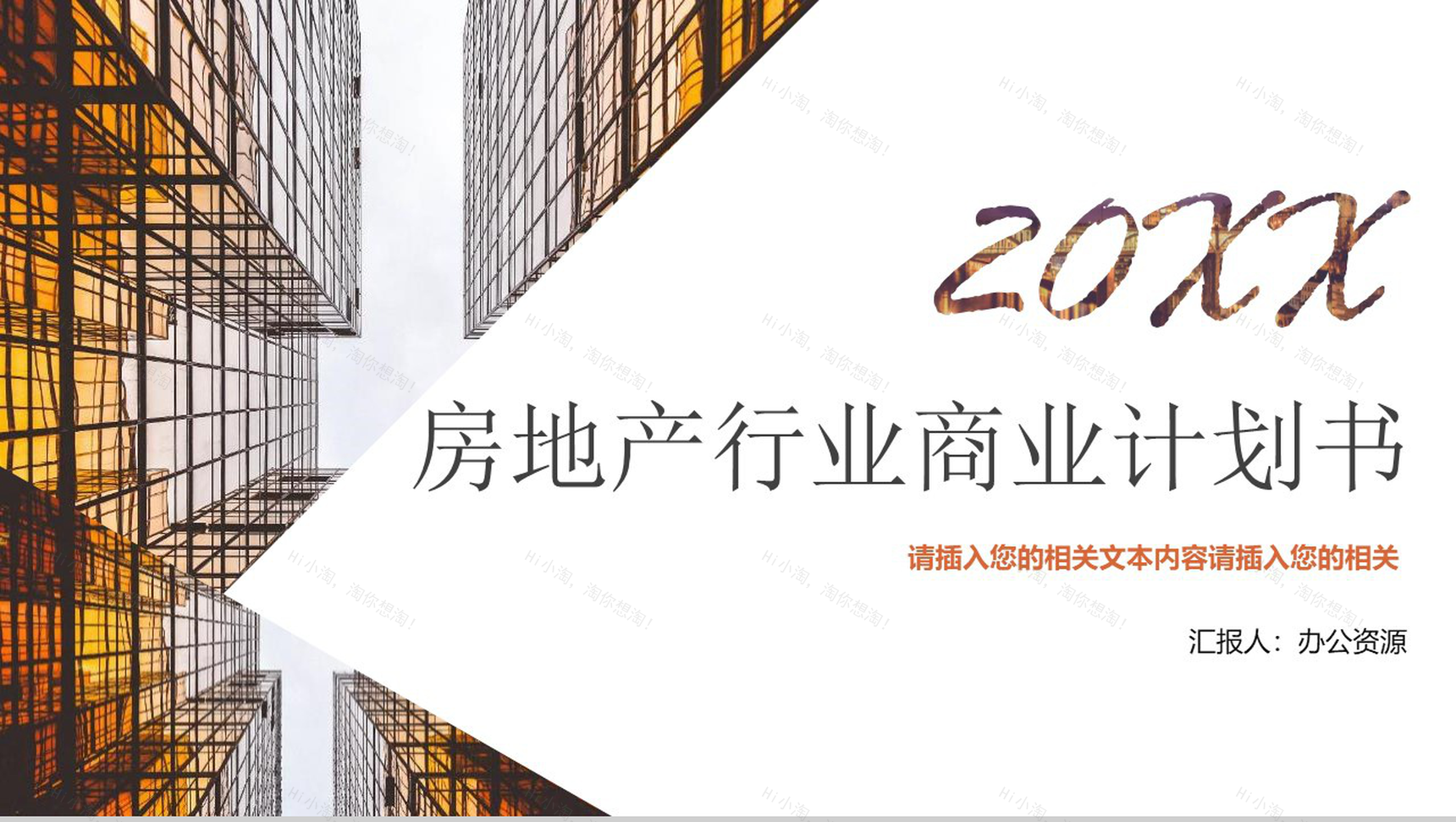 简约商务房地产行业商业计划工作汇报总结PPT模板-1