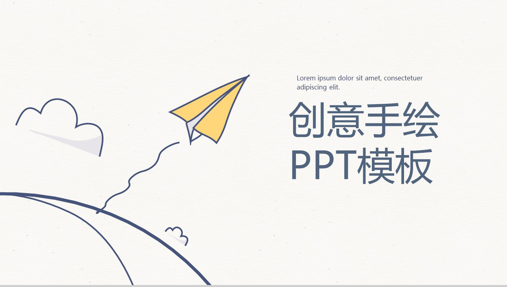 创意手绘纸飞机商务商业计划书PPT模板