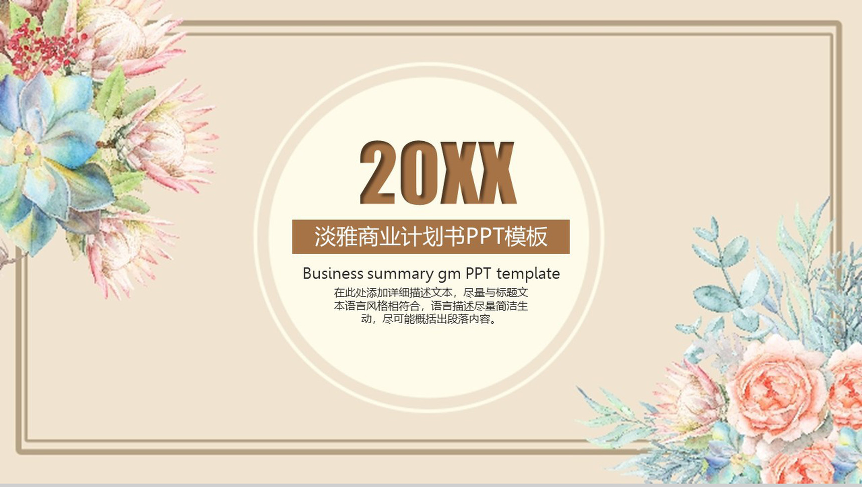 淡雅清新商业计划书PPT模板