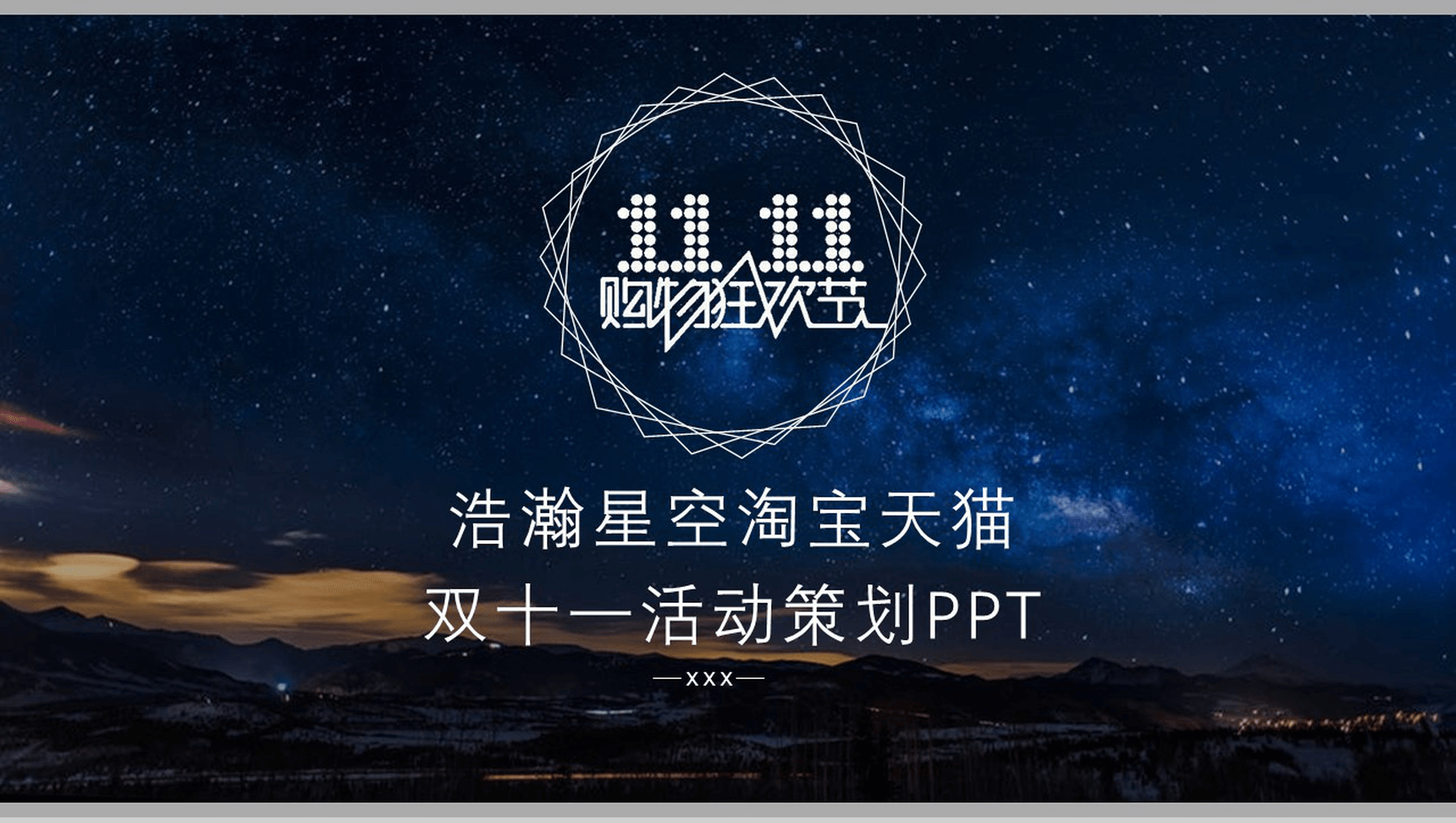浪漫浩瀚星空淘宝双十一活动策划方案PPT模板