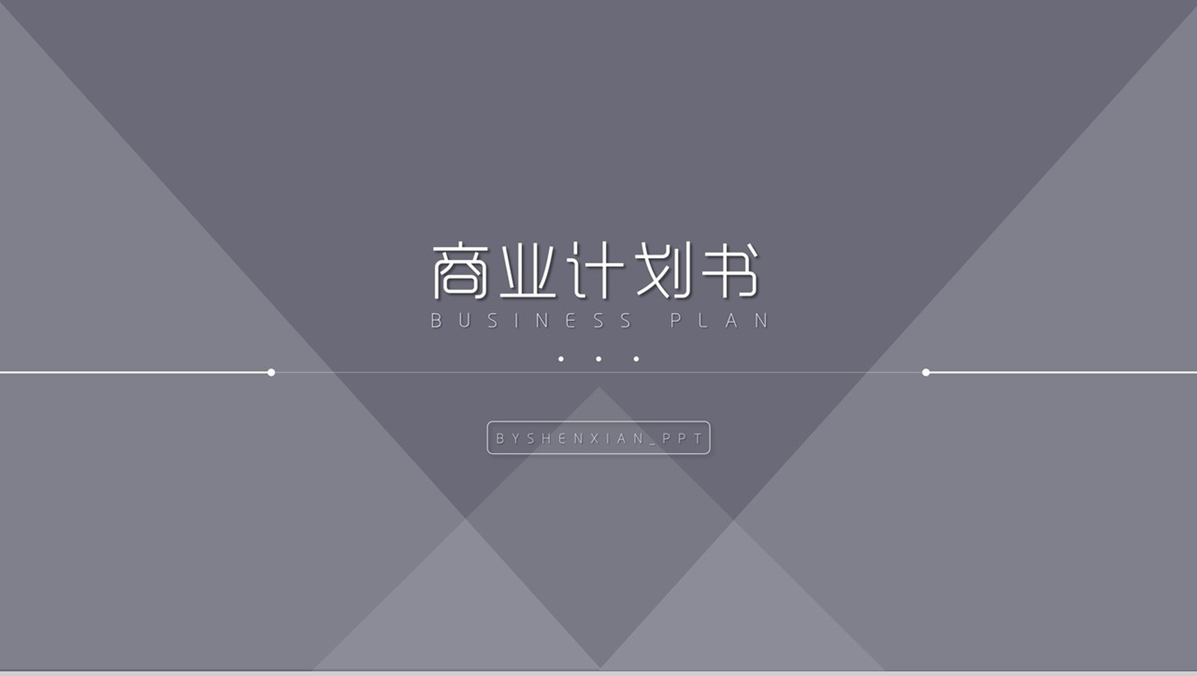 动态简洁设计商业计划书PPT模板