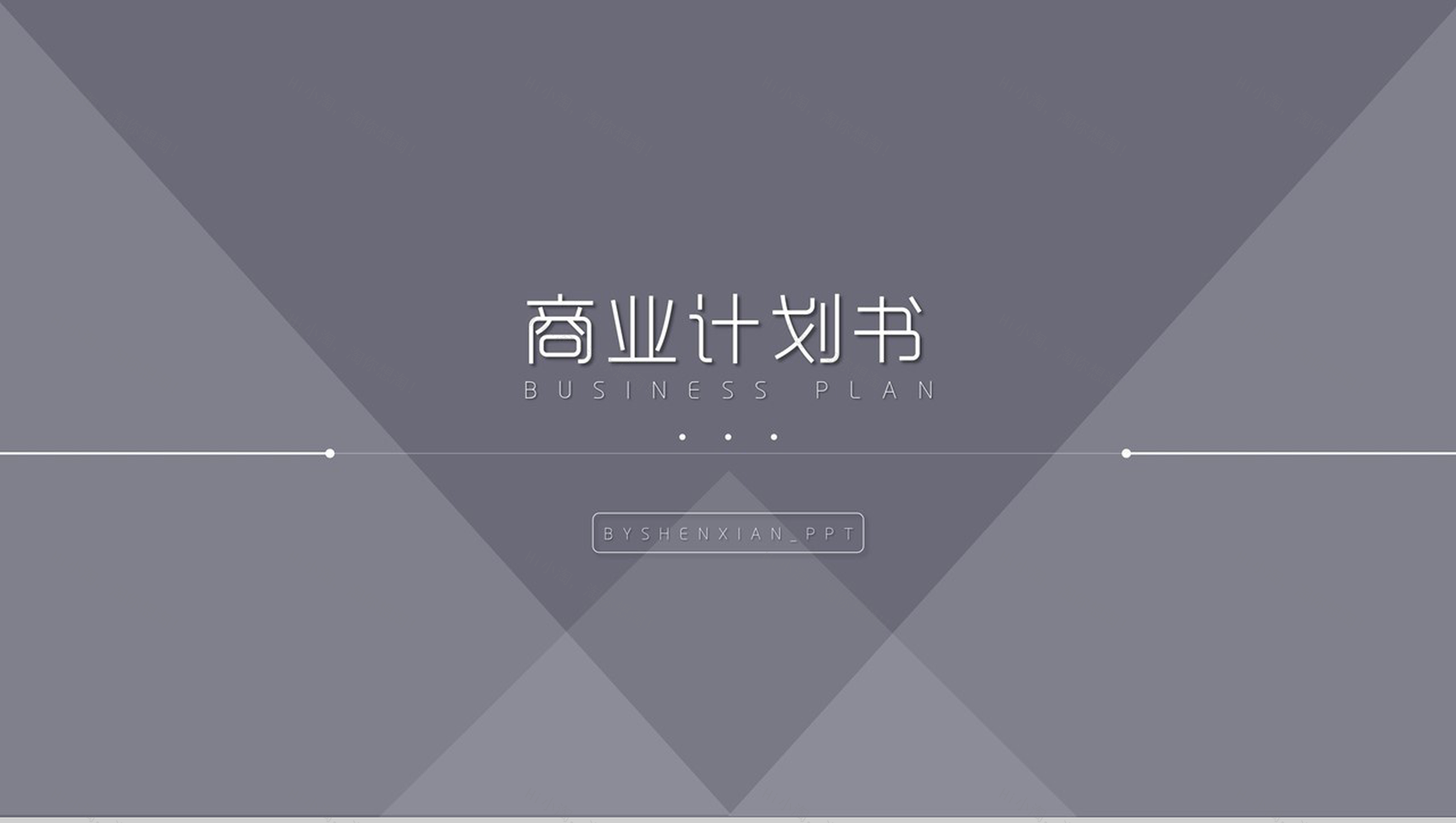 动态简洁设计商业计划书PPT模板-1