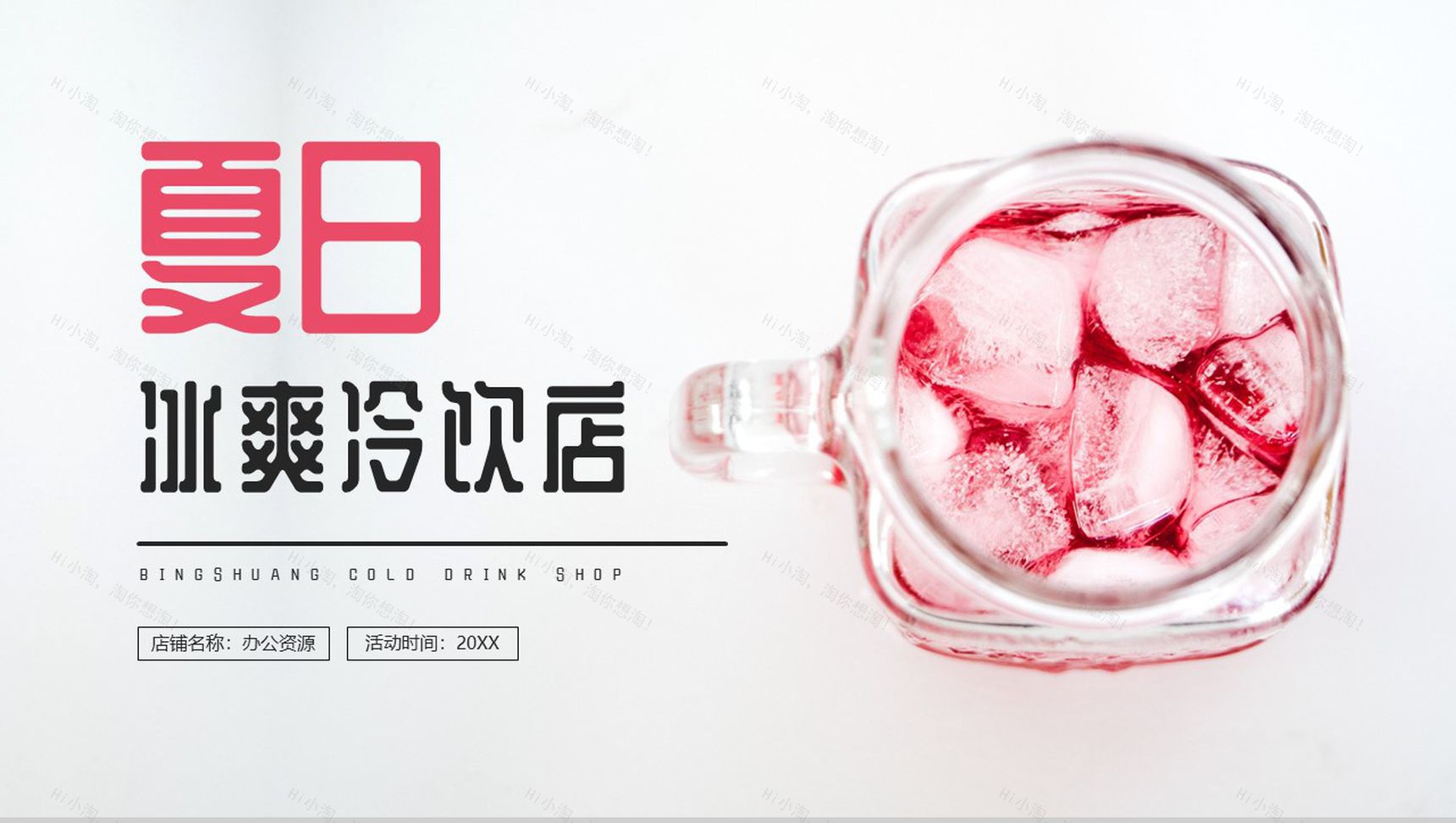 粉色夏日冰爽冷饮店店铺工作设计流程PPT模板-10