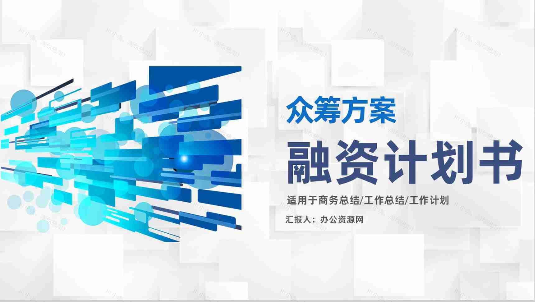 金融企业债权融资计划商业企划书众筹方案PPT模板-1