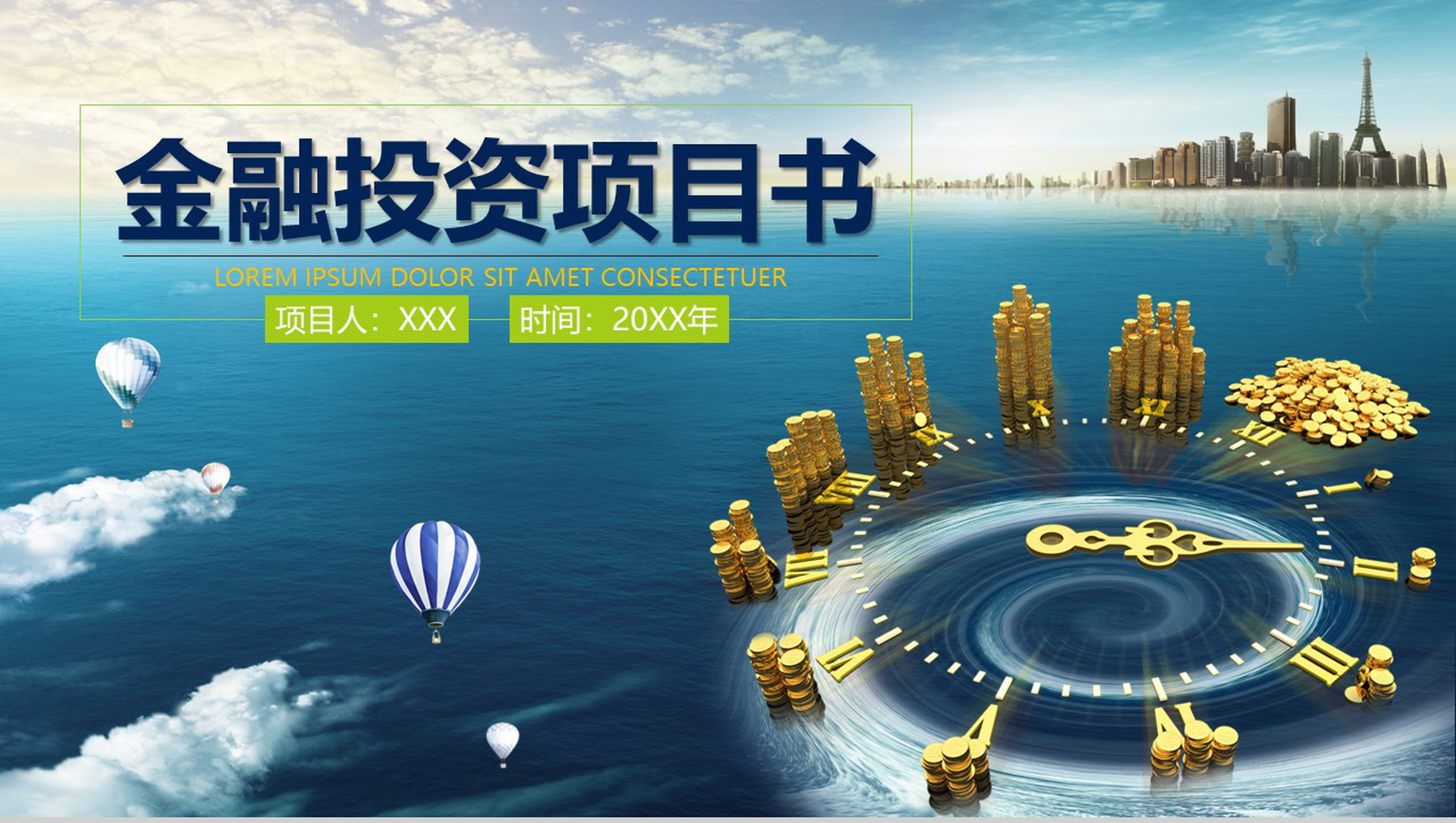 动态金融投资项目计划书PPT模板