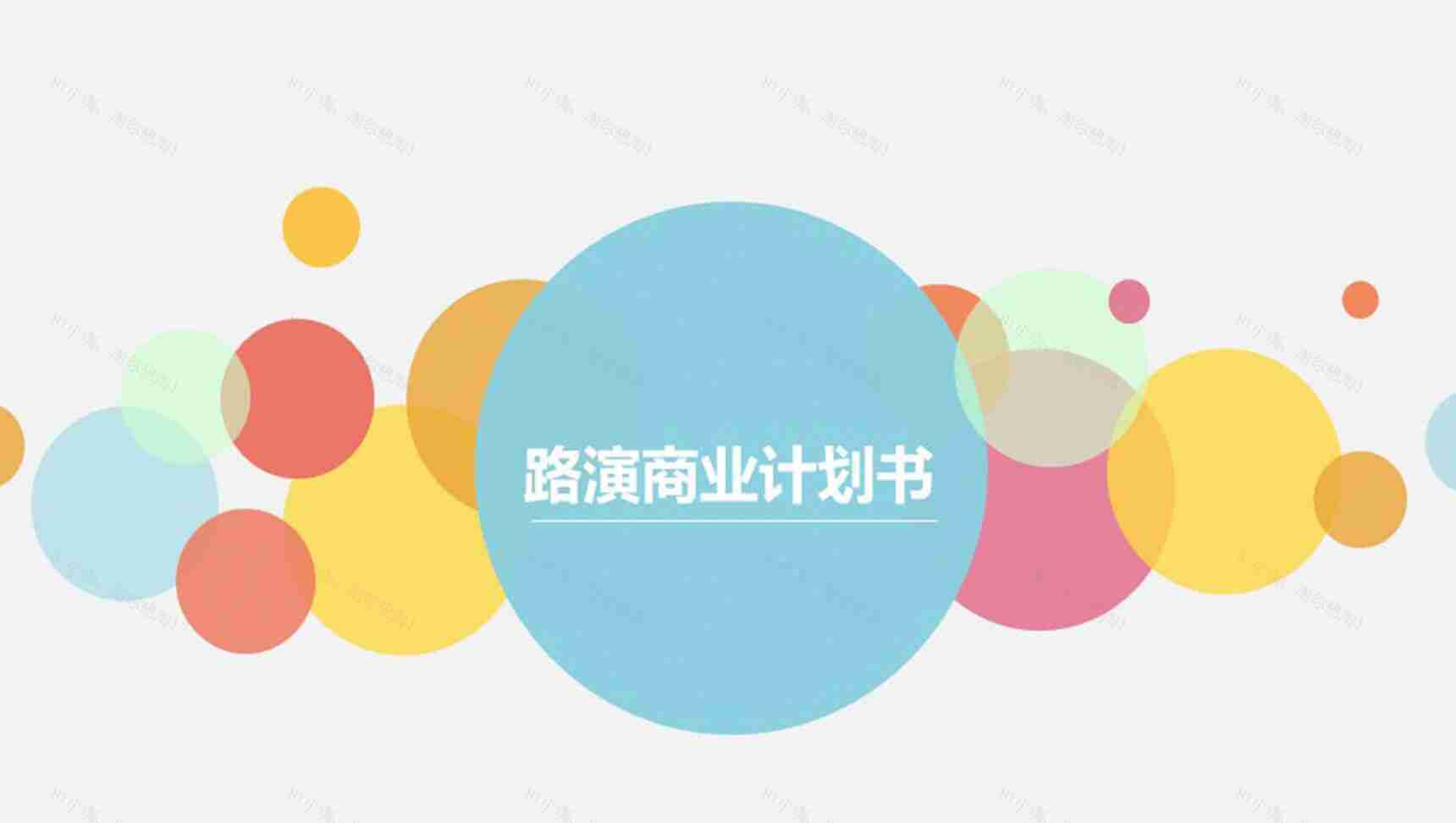 路演商业计划书PPT模板-1