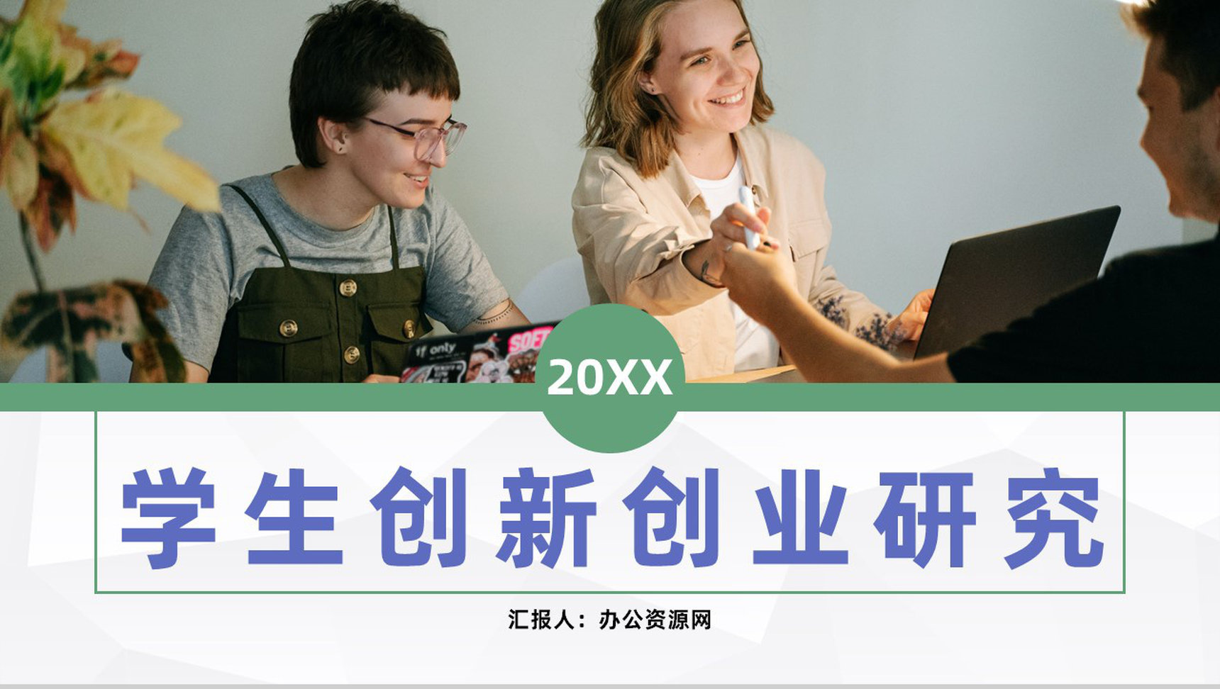 校园大学生团队创新创业研究创业活动计划书通用PPT模板