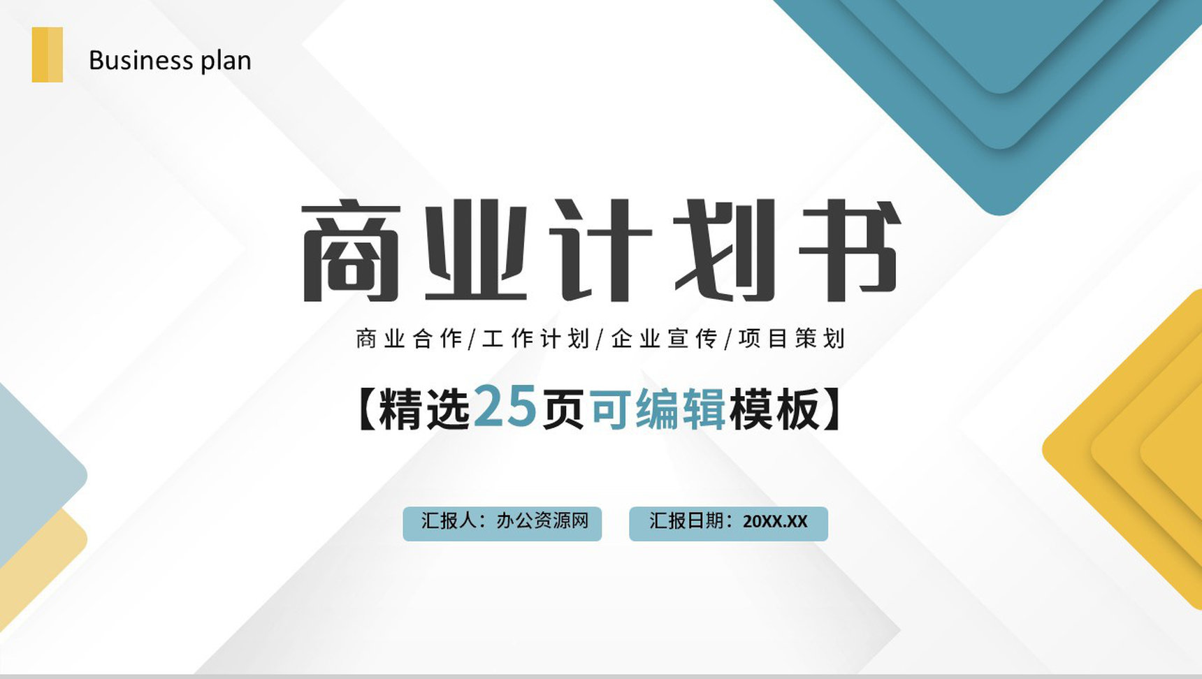 简约商务风商业计划书工作融资计划述职报告项目策划PPT模板