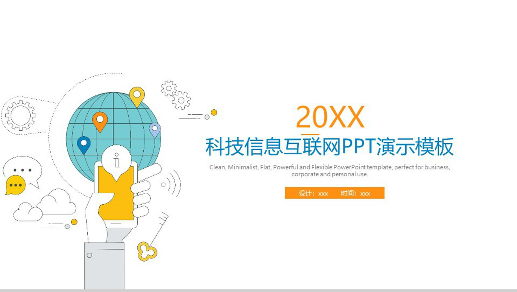 白色简约动态20XX科技信息互联网PPT模板