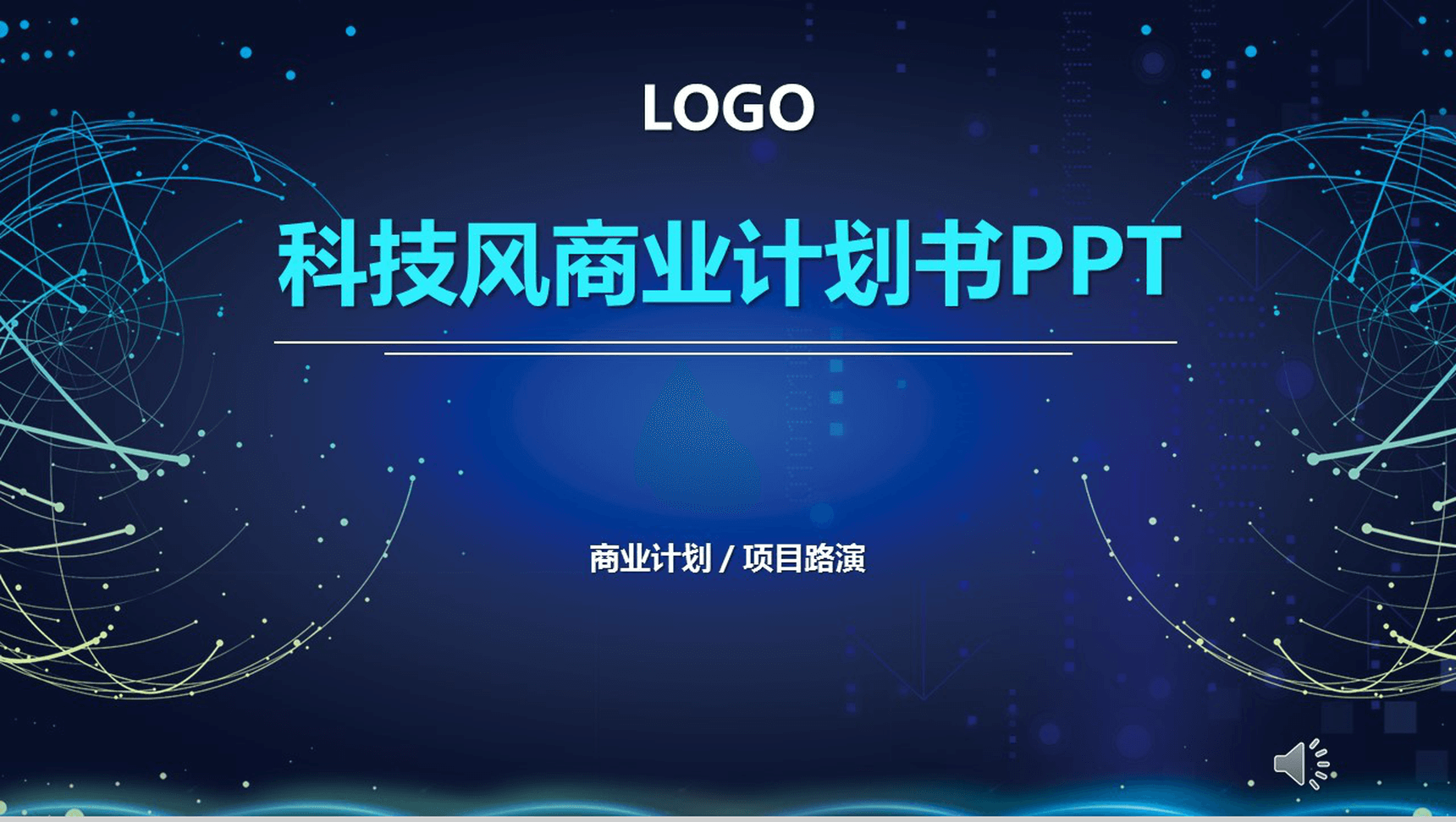 蓝色大气科技风商业计划书PPT模板