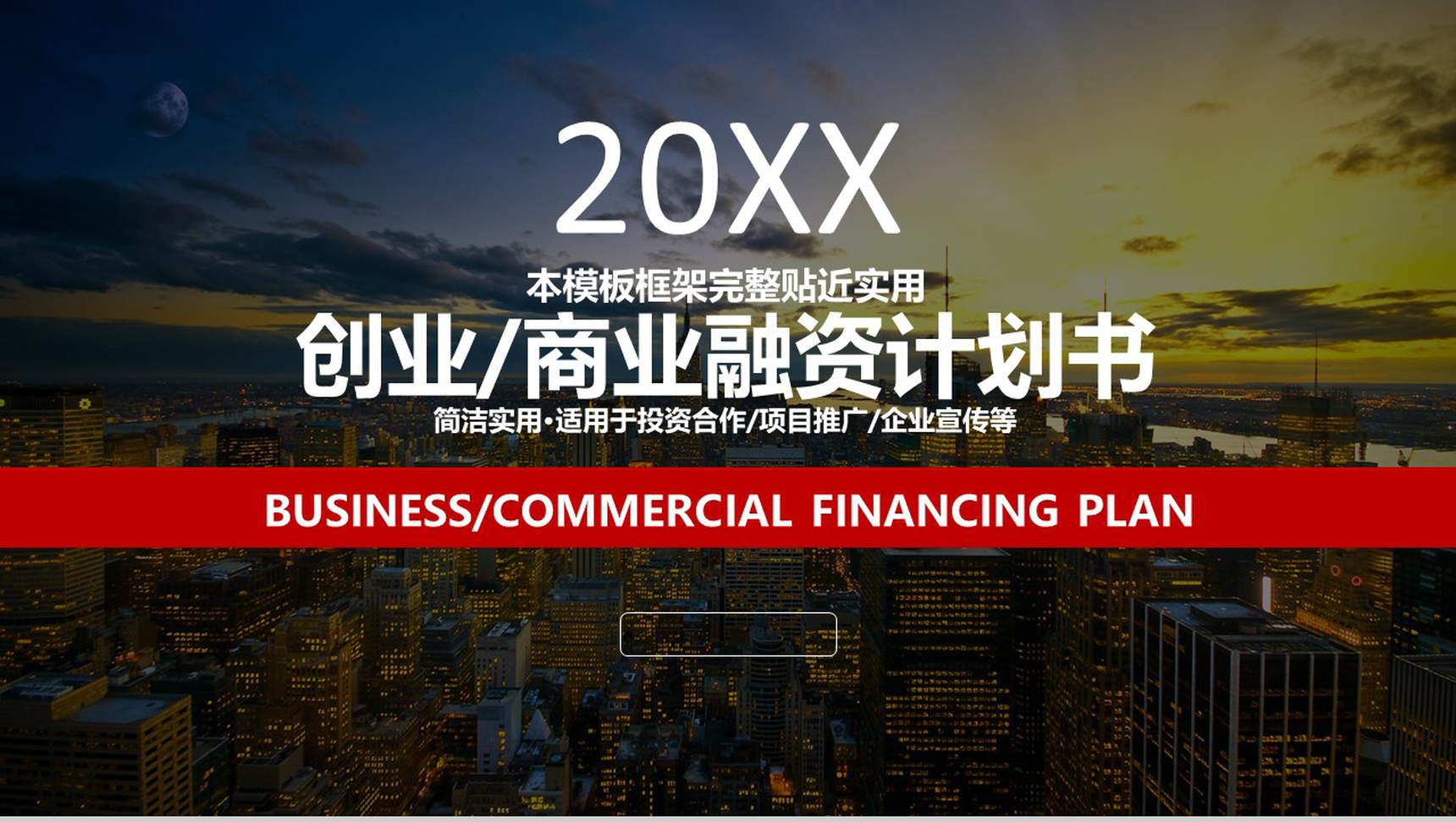 创业商业融资计划书PPT模板