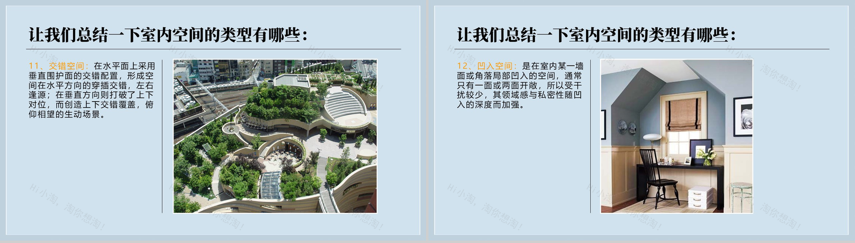 浅谈室内设计中的15种空间类型PPT模板-8