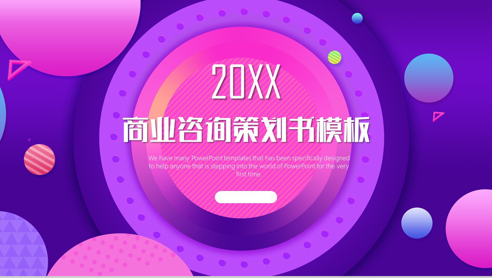 炫彩大气商务咨询策划书工作汇报PPT模板