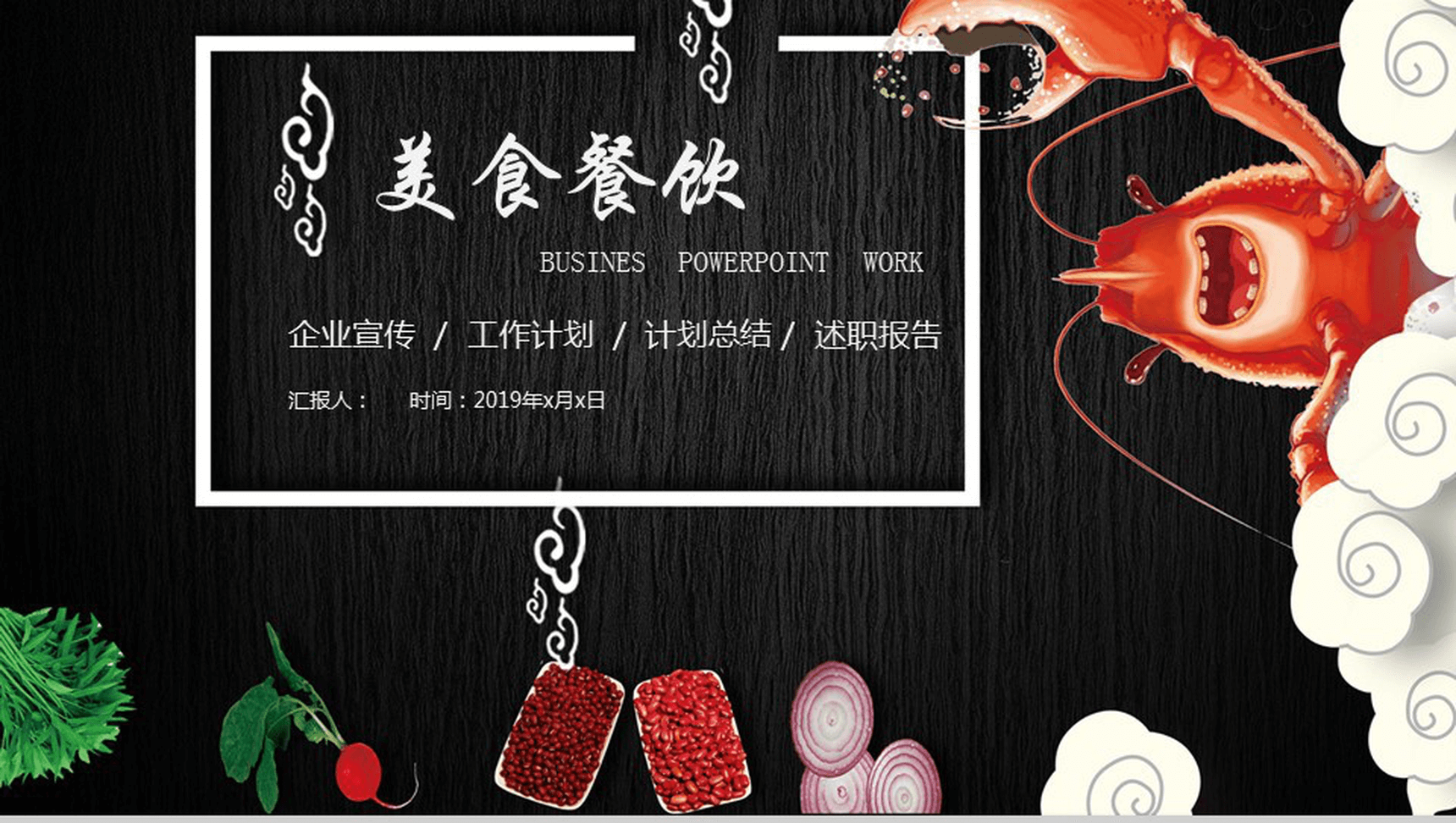 高端商务海鲜美食餐饮行业企业宣传计划总结PPT模板
