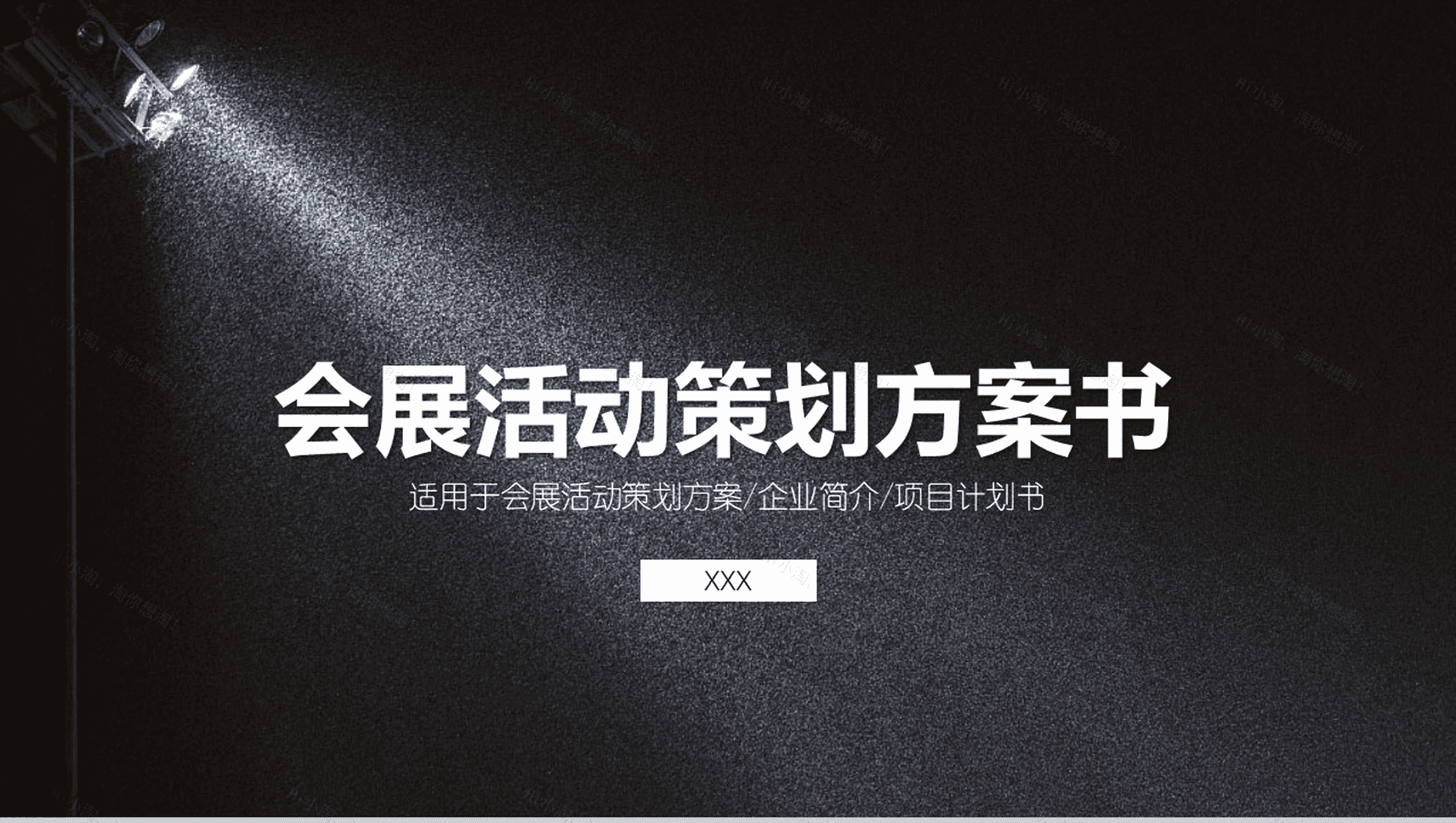 黑色大气会展活动策划方案可行性分析商业计划书PPT模板-1