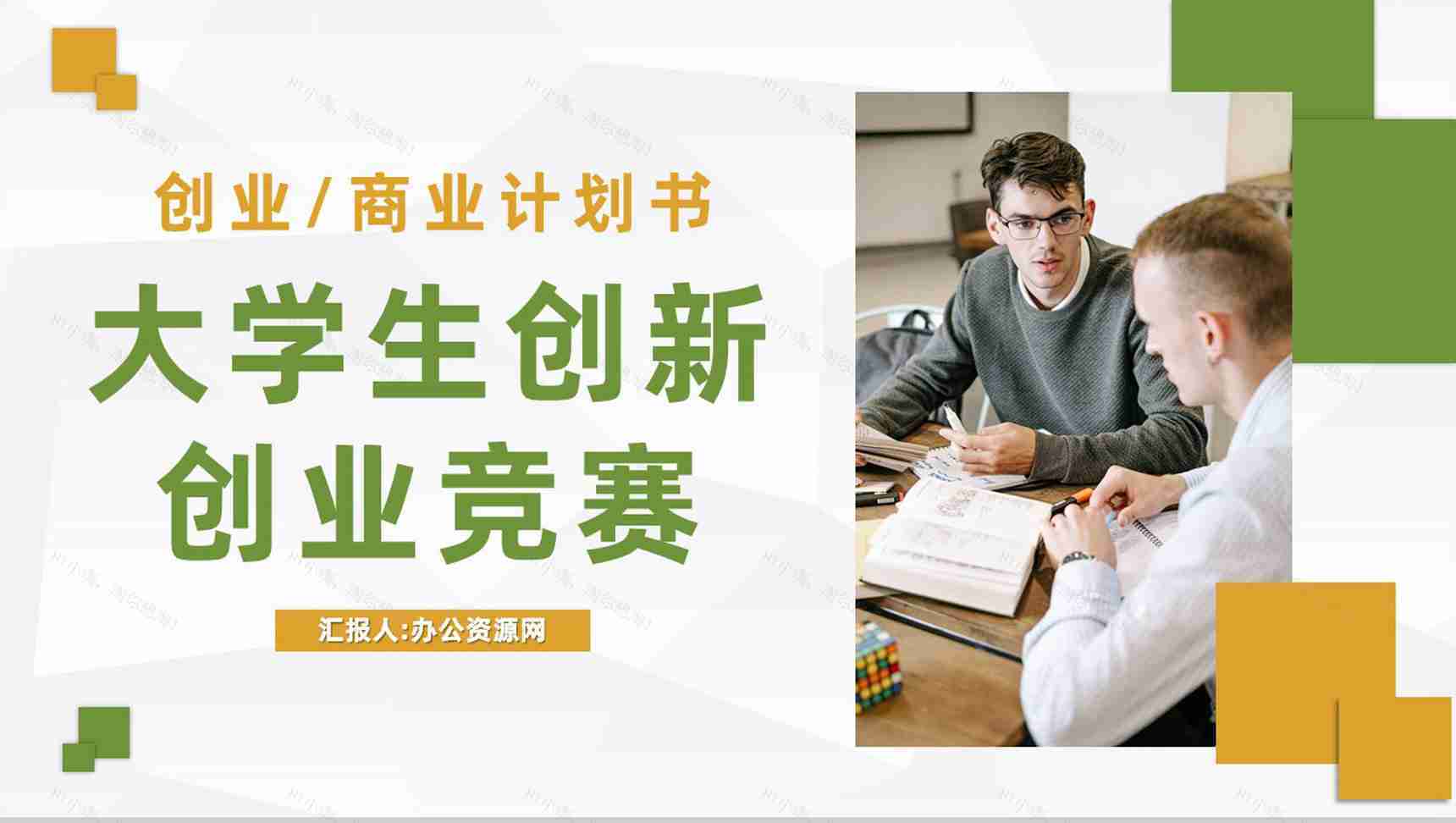 全国大学生创新创业竞赛优秀作品展示高校学生创业项目计划书PPT模板-1