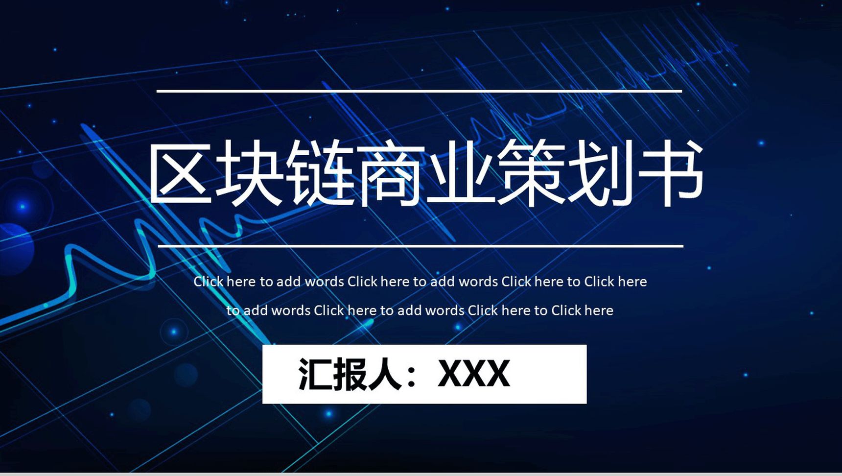 高端科技大气区块链商业策划书PPT模板