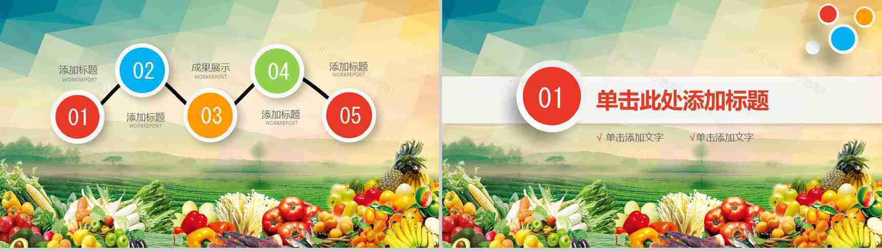 农业蔬菜水果主题会议报告PPT模板-2