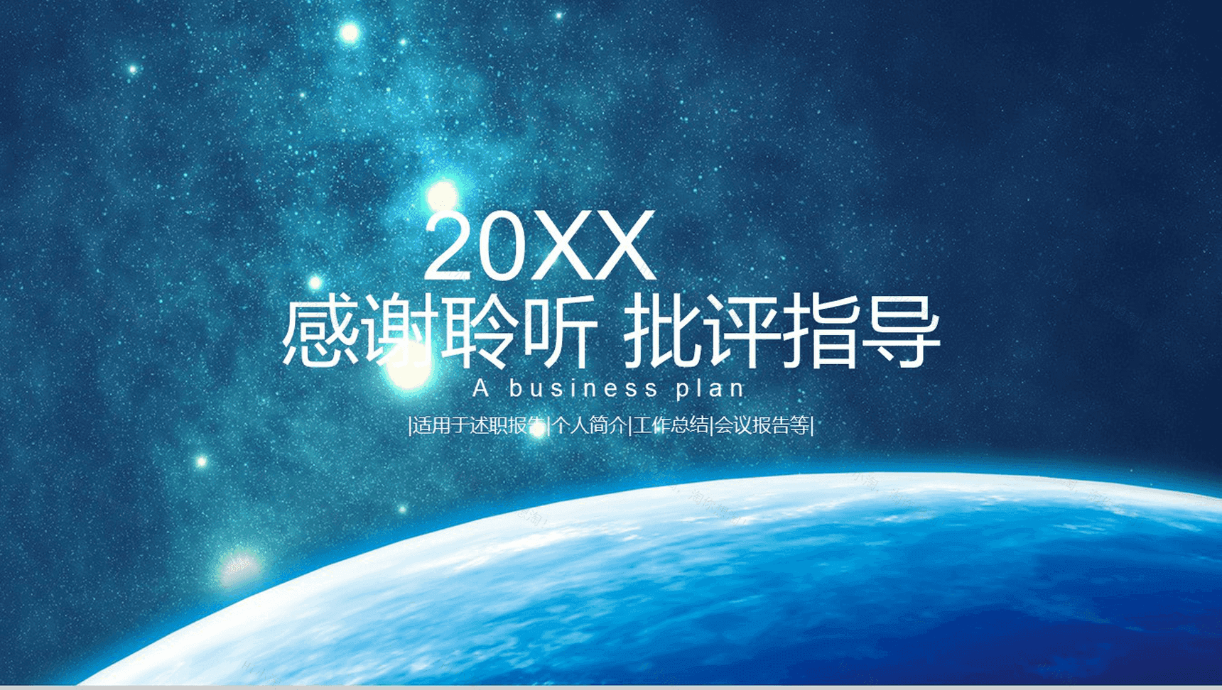 星空动态科技商业计划PPT模板-12
