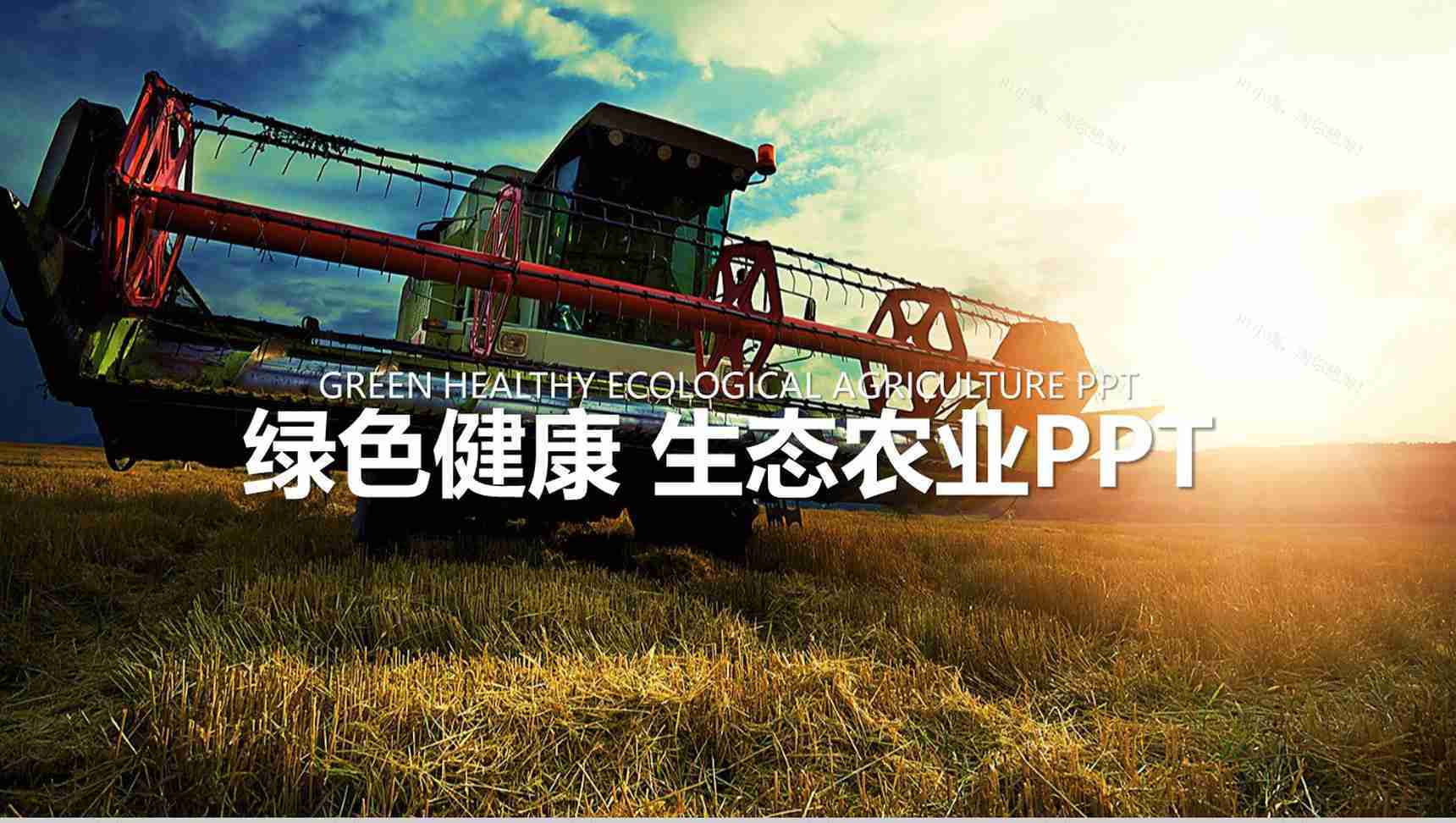 简约大气的健康生态农业展示PPT模板-1