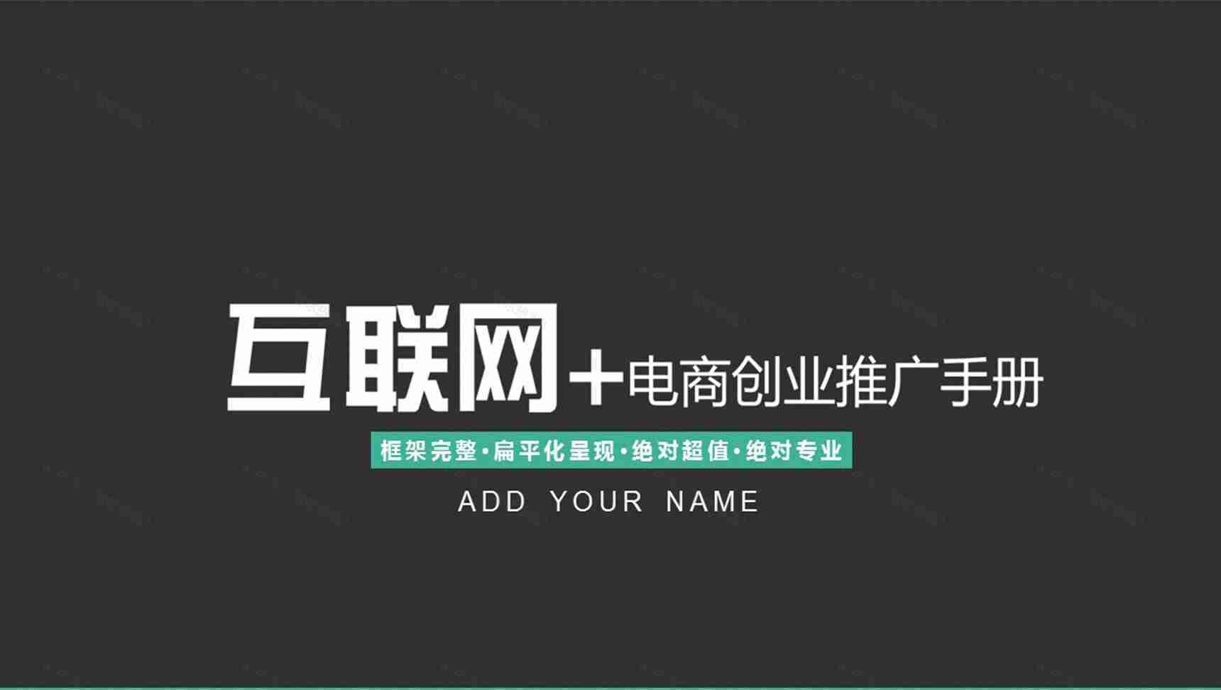 黑色大气商务计划书通用PPT模板-1
