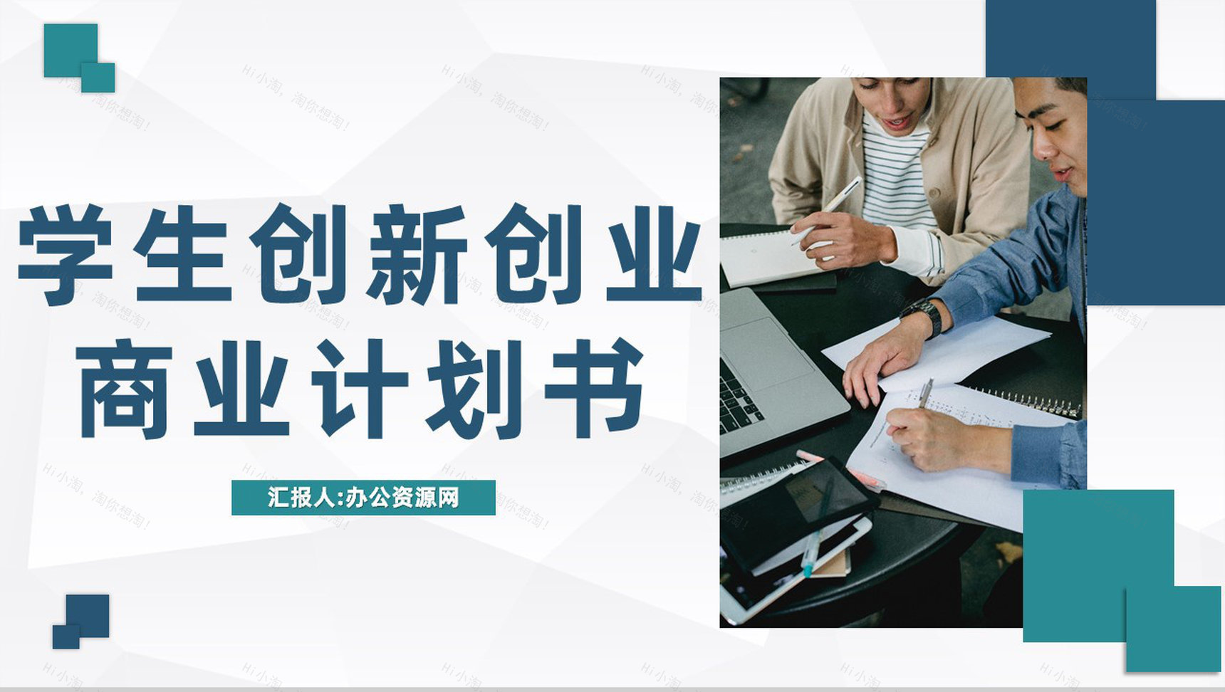 商务风大学生团队创业创新项目融资商业计划书PPT模板-1