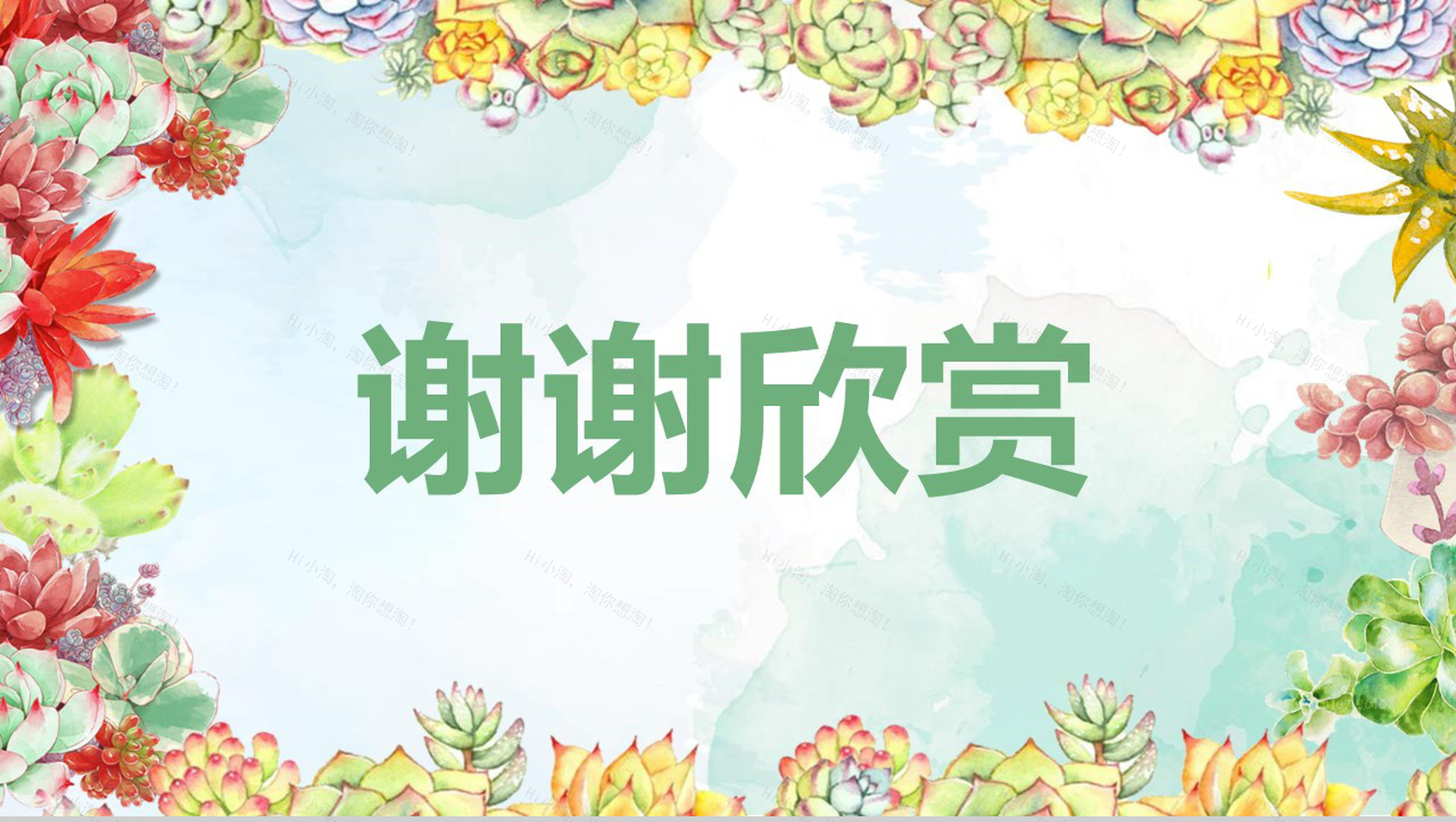 2019年多肉风格商务计划书PPT模板-9
