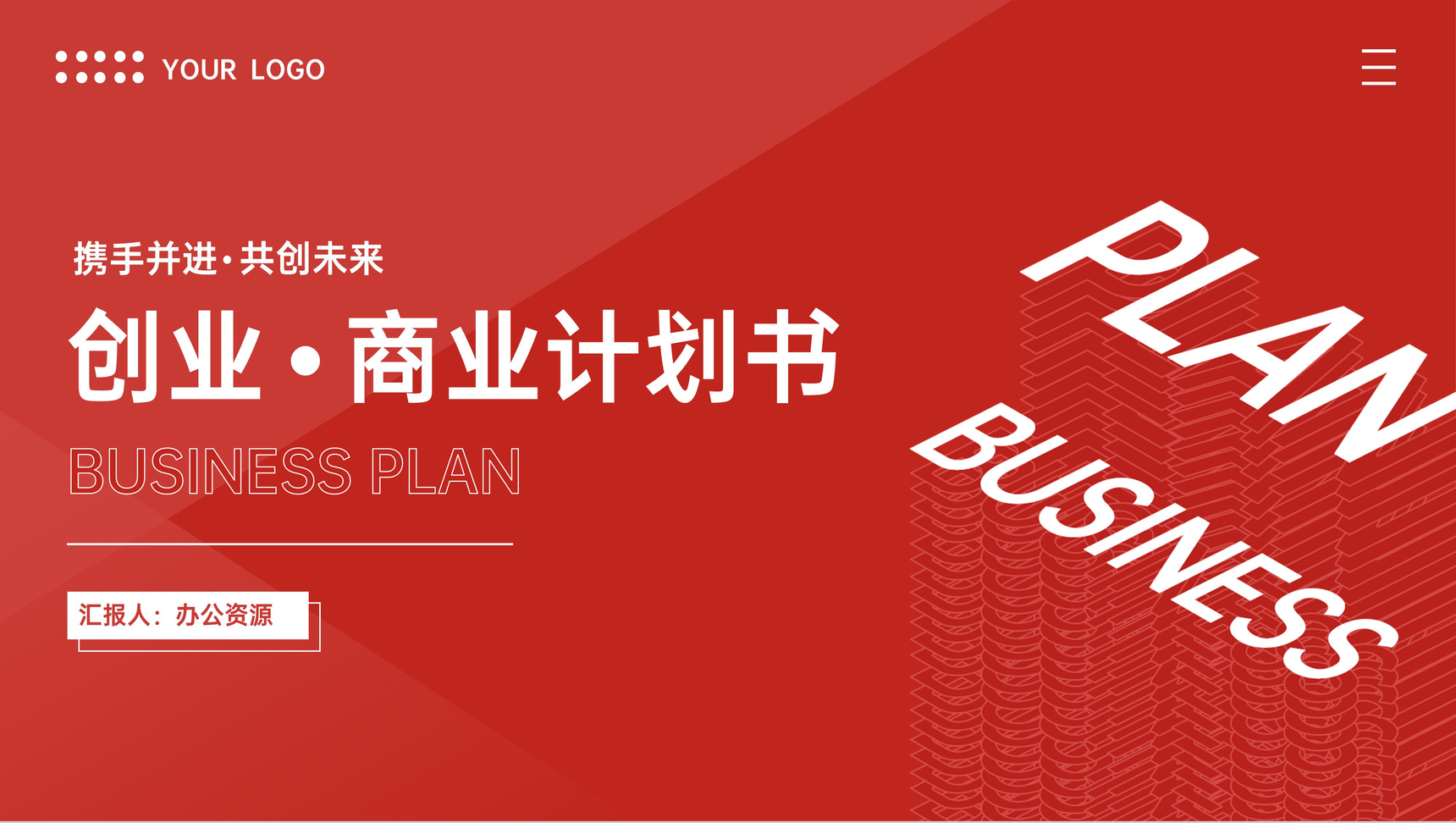 简约创业公司商业计划书企业合作项目融资招商加盟方案汇报PPT模板