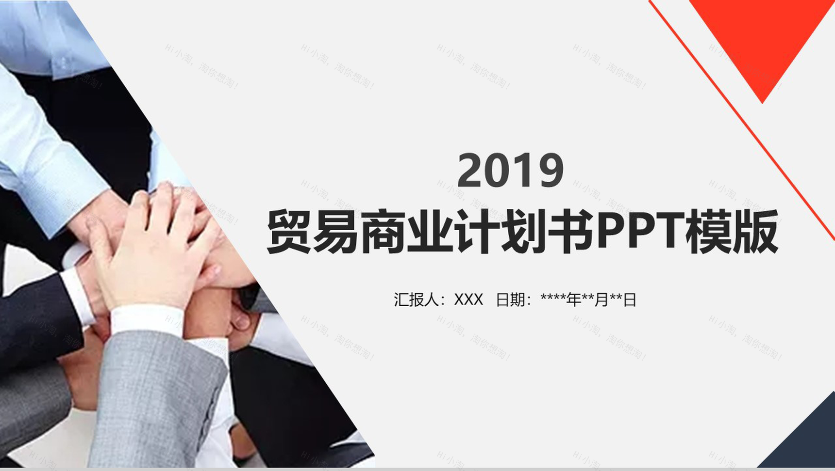 红蓝商务大气简约贸易商业计划书PPT模板-1