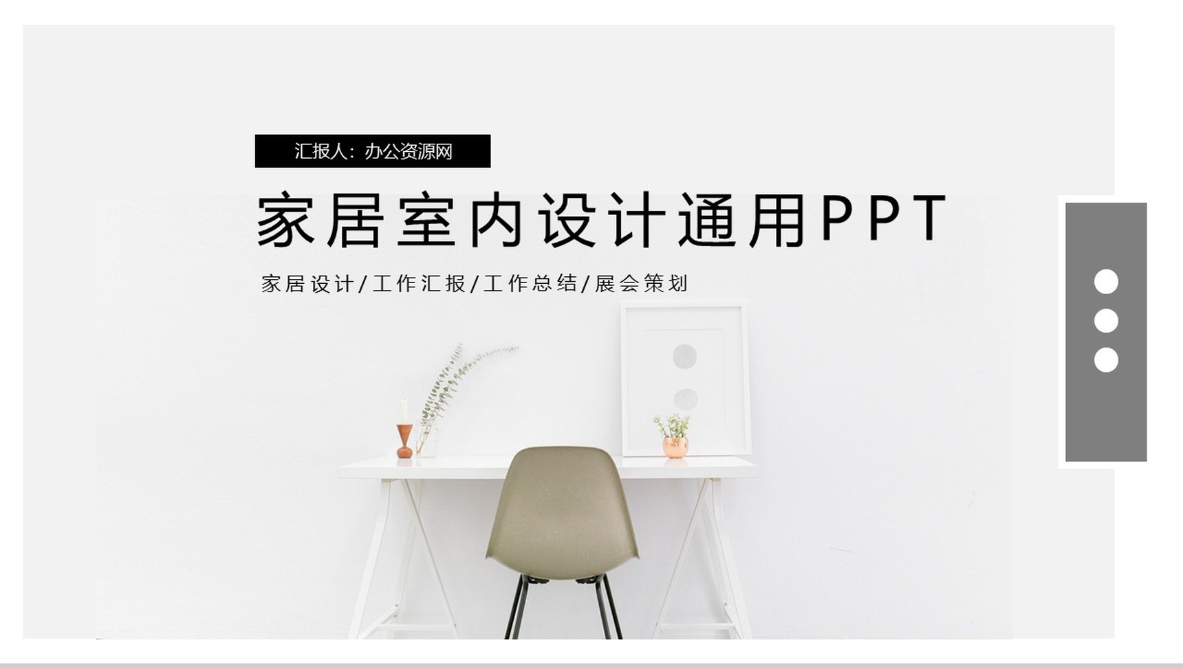 简约风家居室内设计通用PPT模板