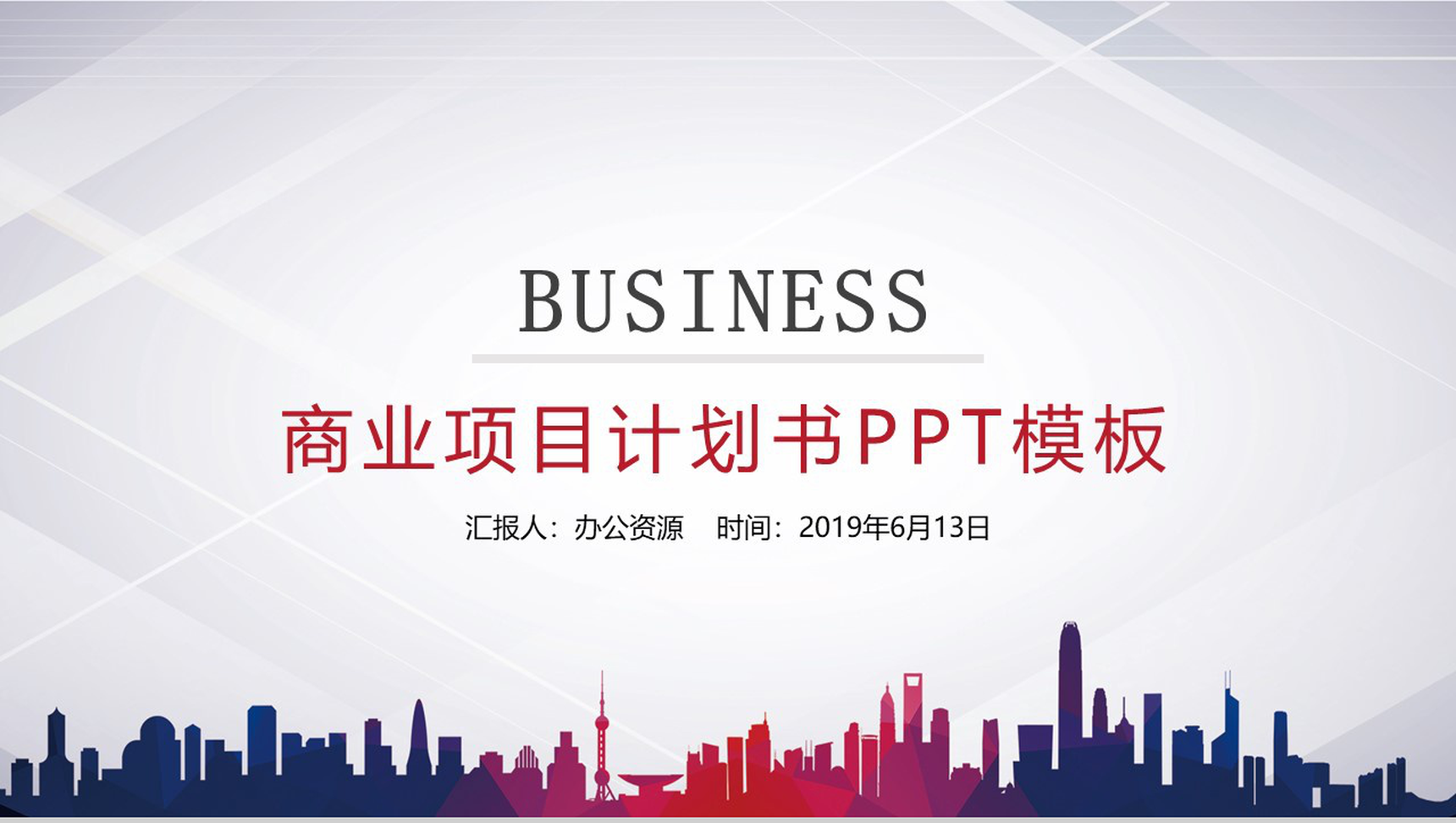 城市建筑商业项目计划书PPT模板