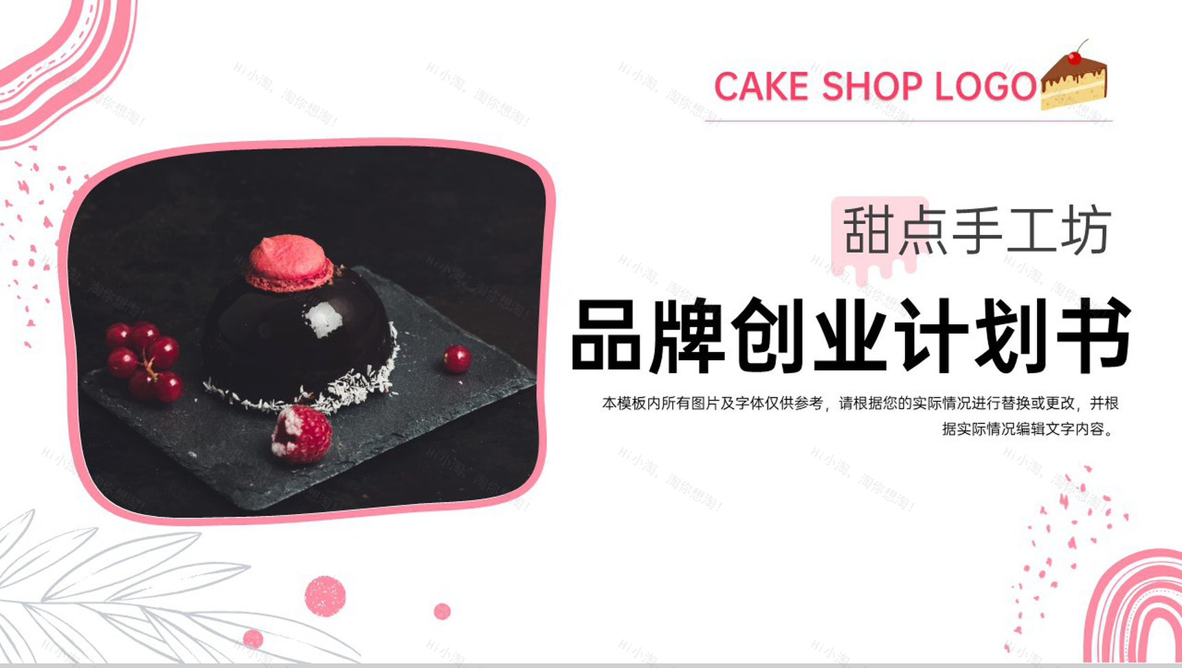 商务风甜点手工坊品牌运营规划招商计划书PPT模板-1