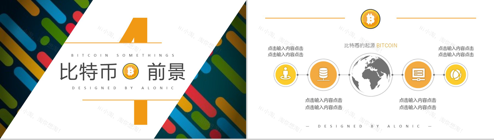 多彩创意时尚区块链比特币PPT模板-11
