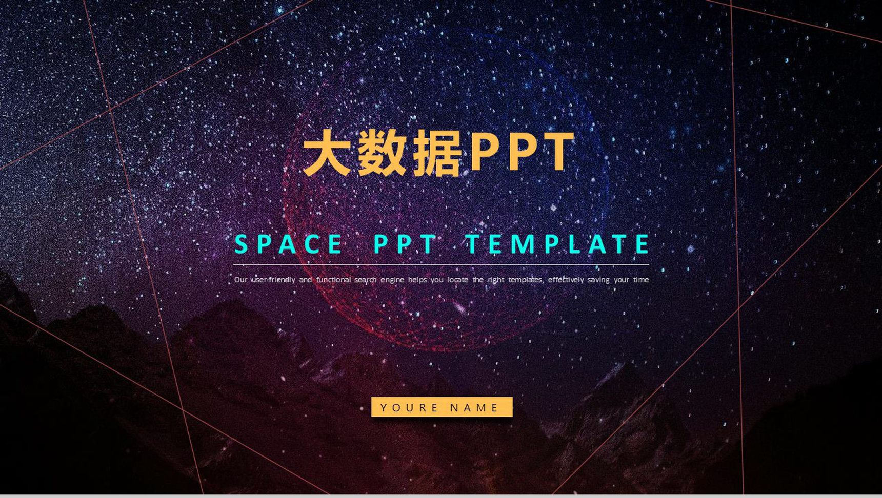 唯美星空设计动态大数据云计算PPT模板