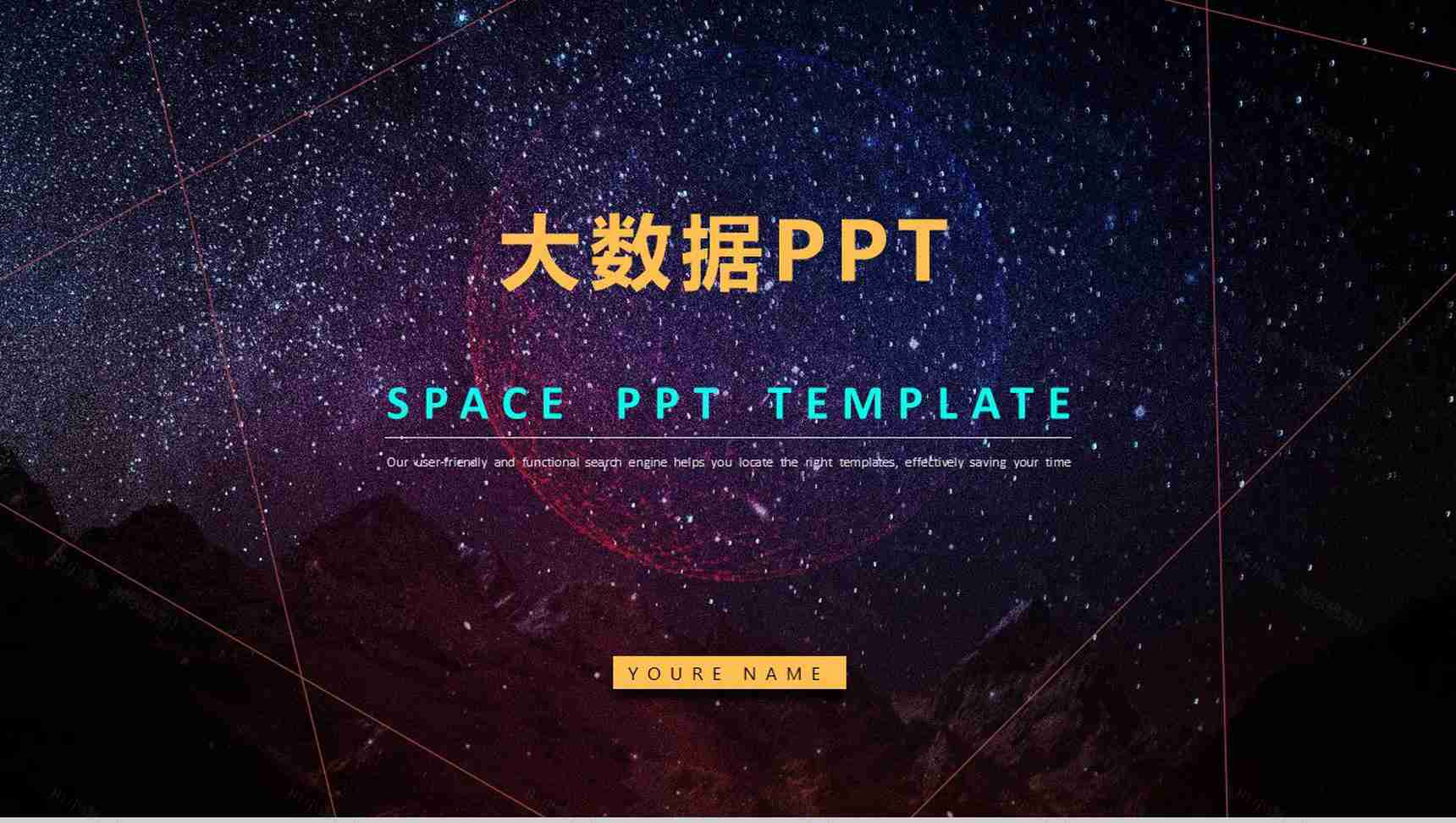 唯美星空设计动态大数据云计算PPT模板-1