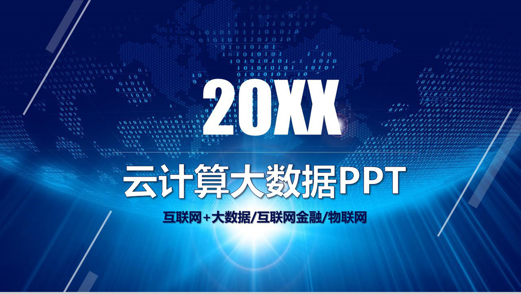 20XX互联网金融大数据云计算创业项目营销推广PPT模板