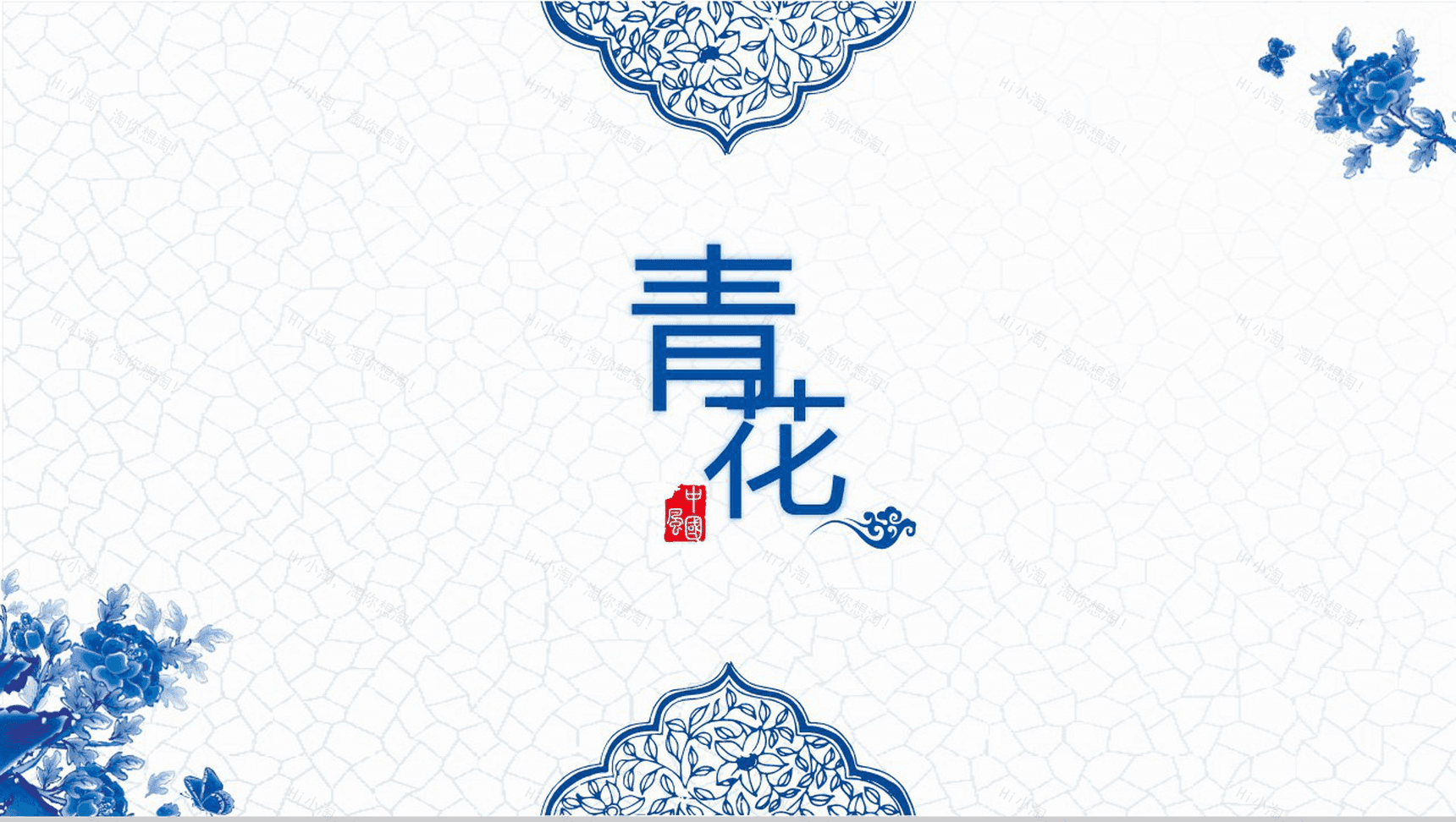 精致青花瓷商业计划书PPT模板-1