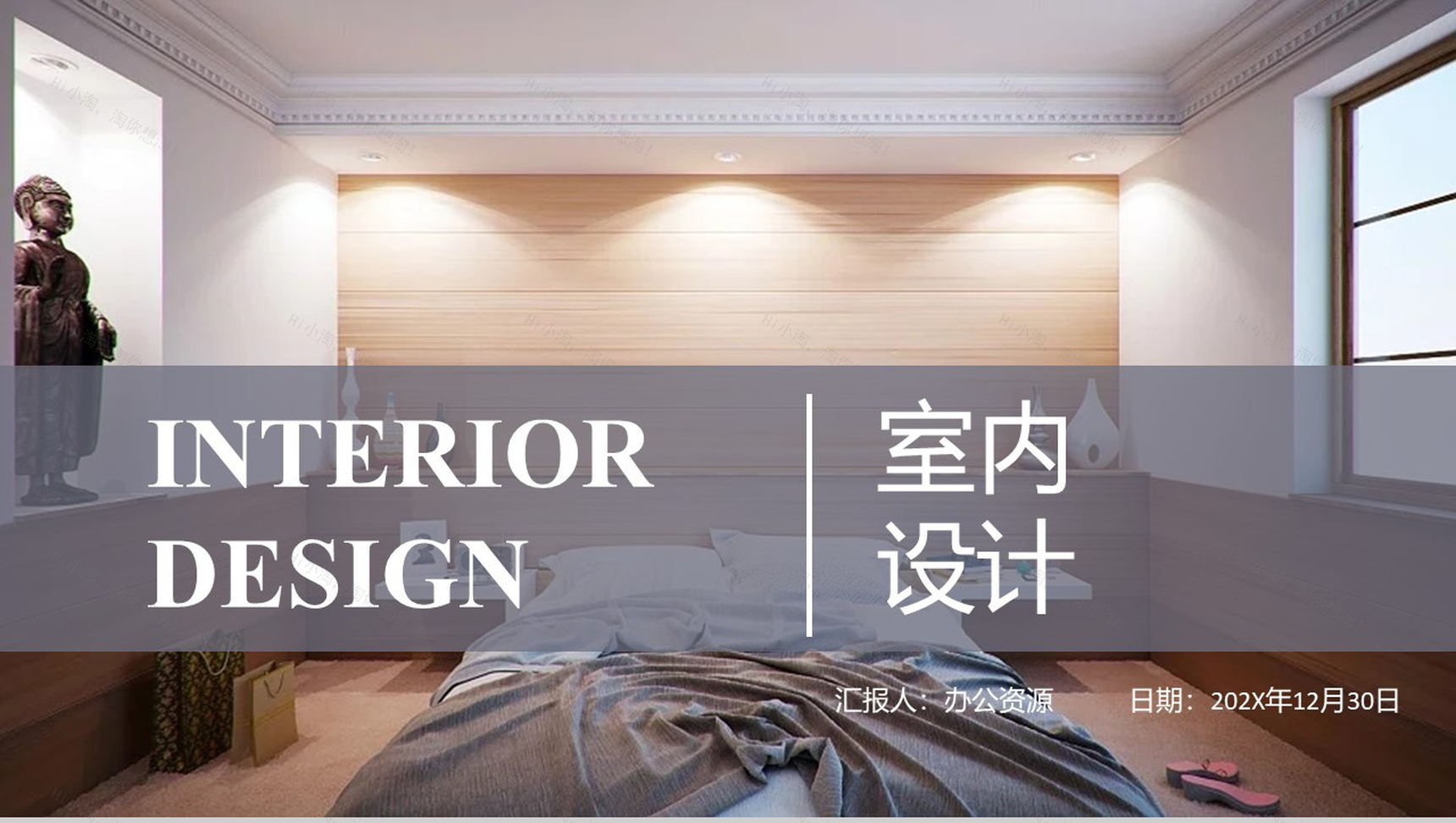 简洁北欧风室内设计PPT模板-1