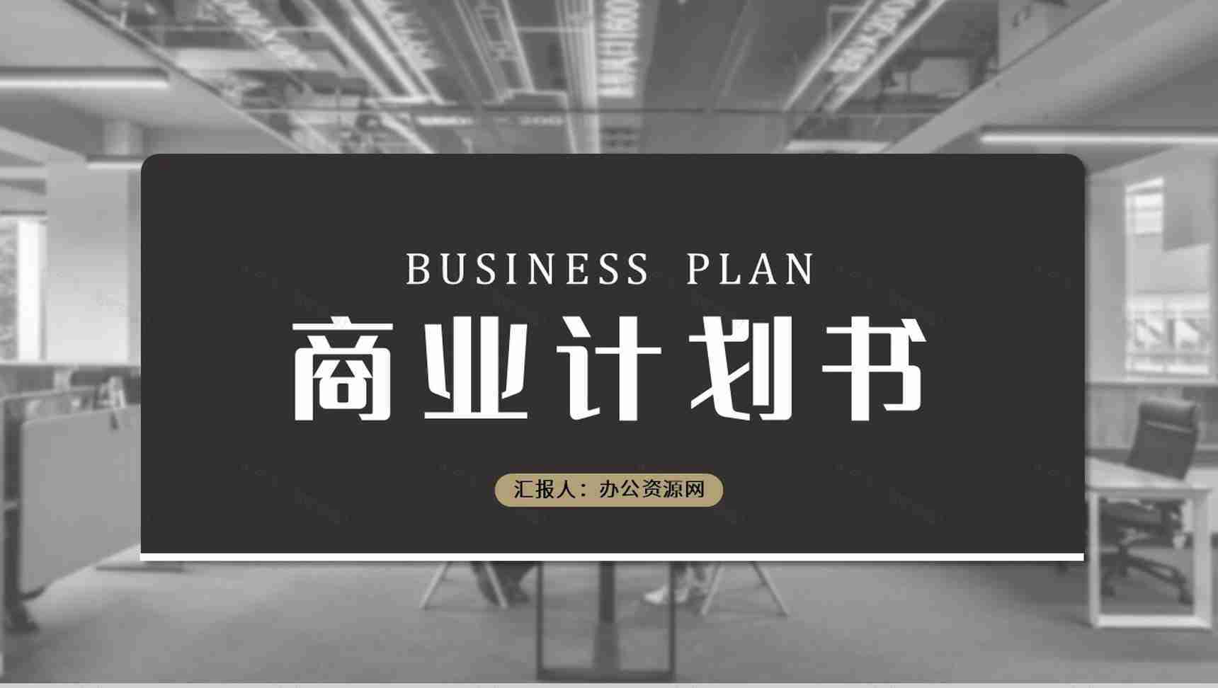 创业融资企业项目计划PPT模板-1