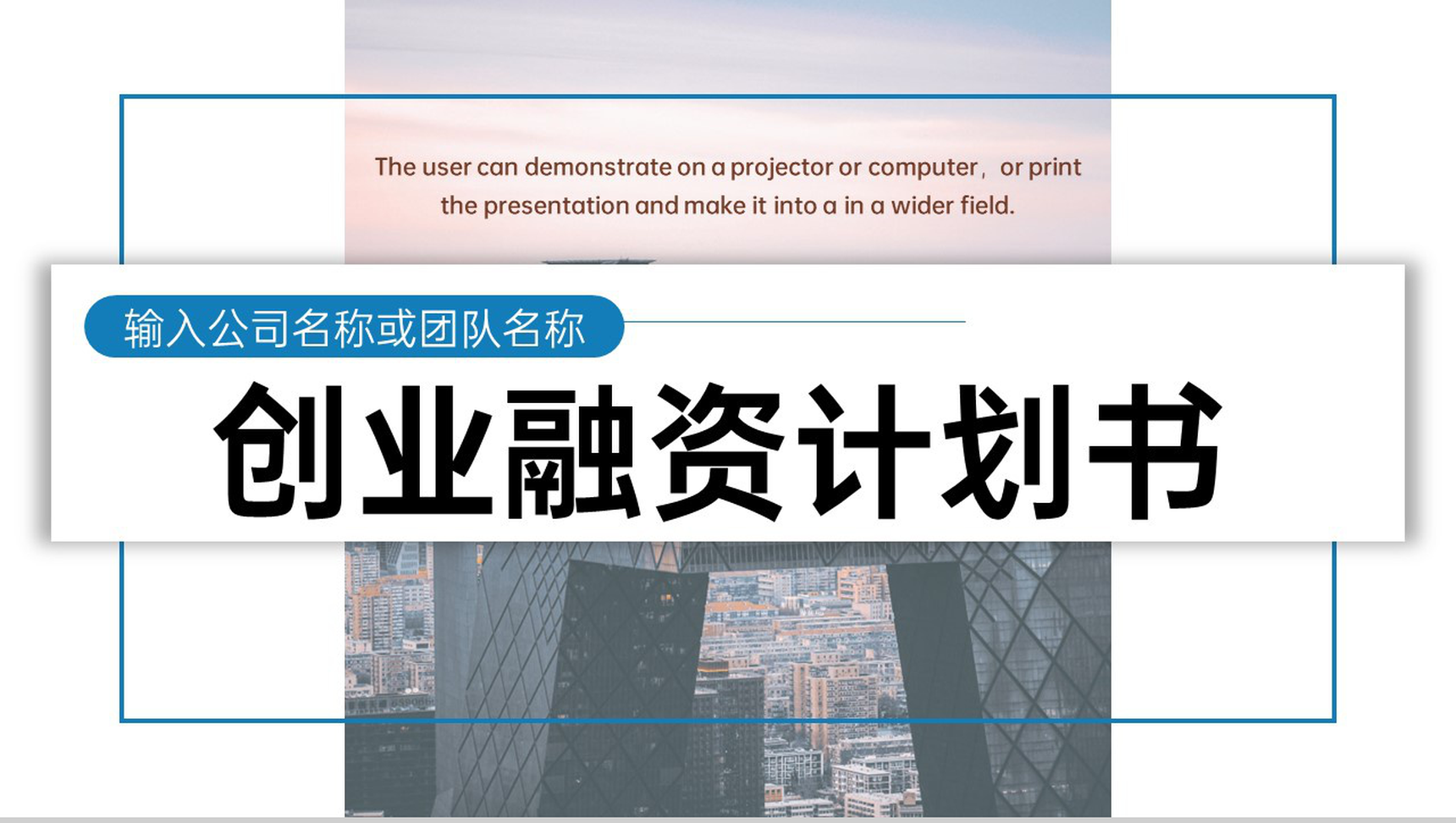 商务风创业融资计划书项目介绍产品运营市场分析PPT模板